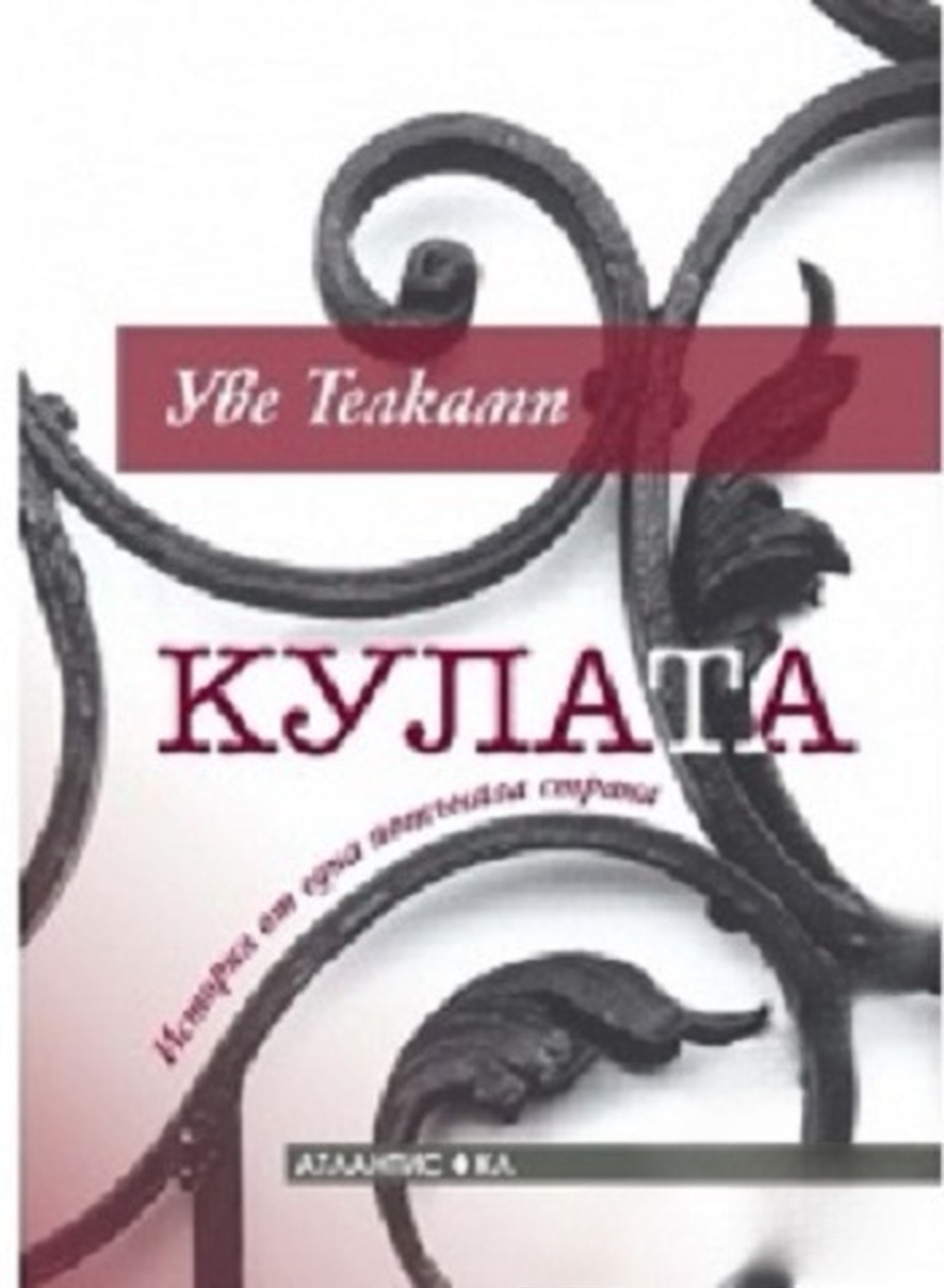 Кулата — cover
