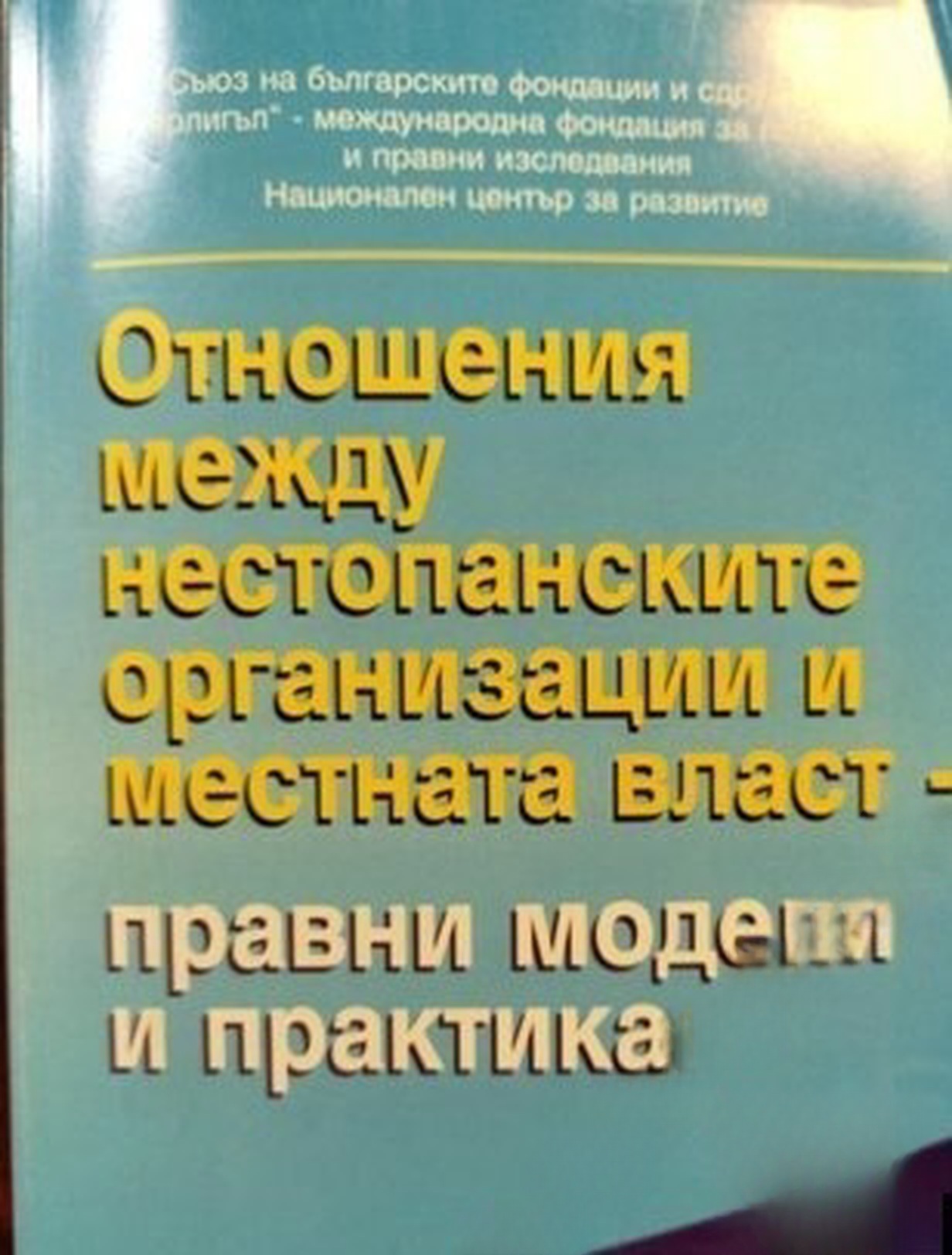 Отношения между нестопанските организации и местната власт — обложка