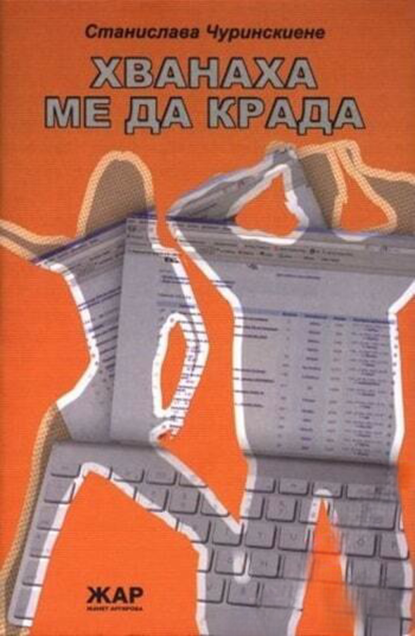 Хванаха ме да крада — cover