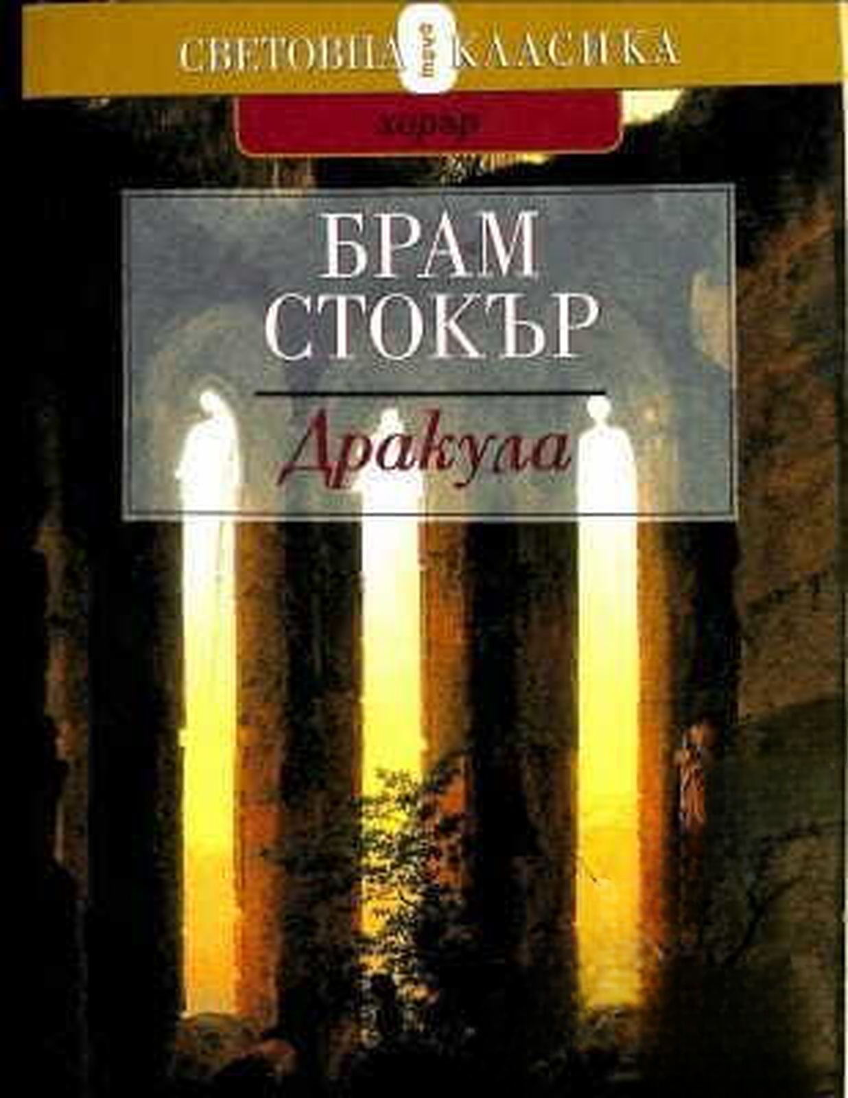 Дракула — обложка