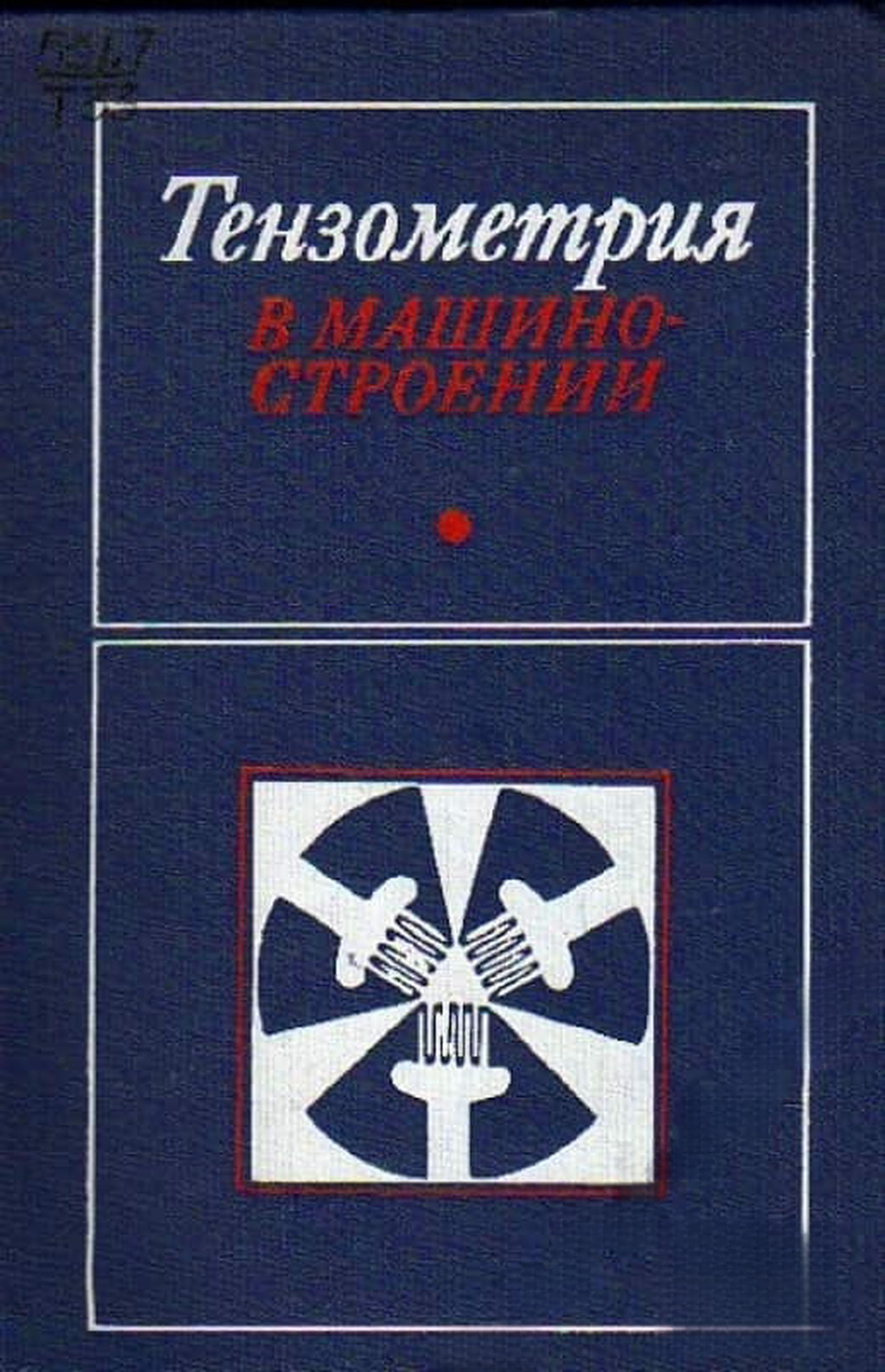 Тензометрия в машиностроении — обложка