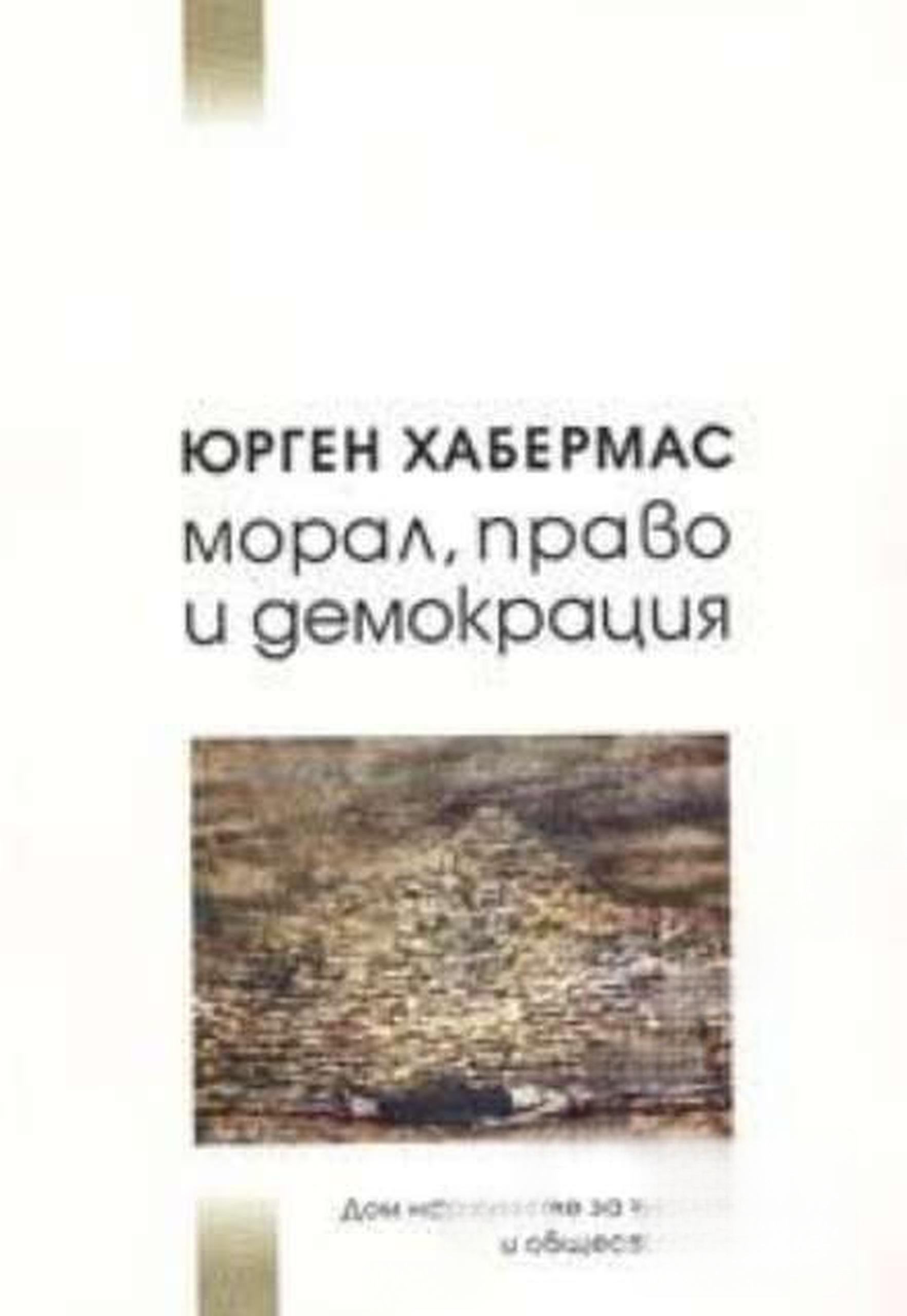 Морал, право и демокрация — cover