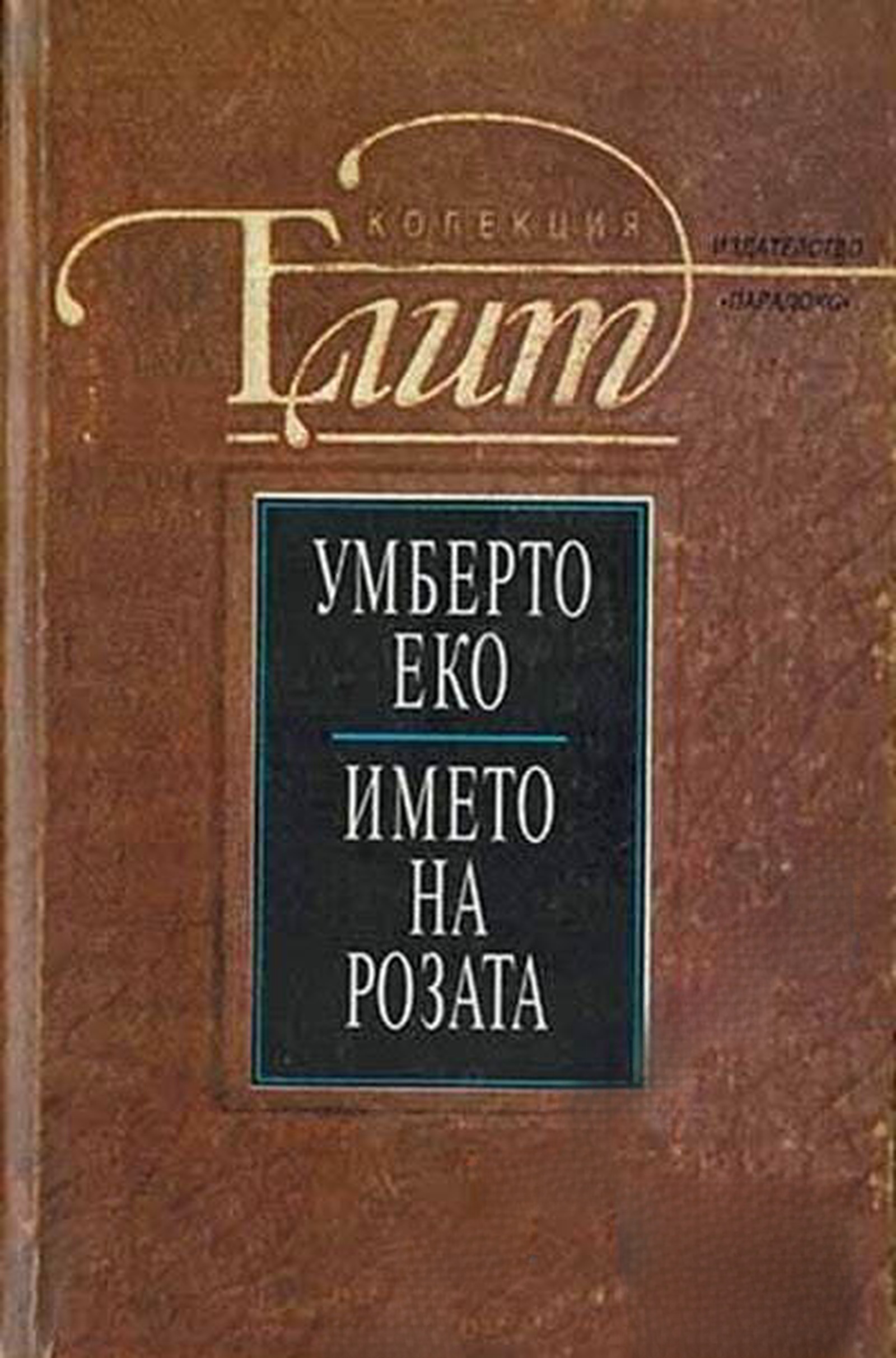 Името на розата — обложка