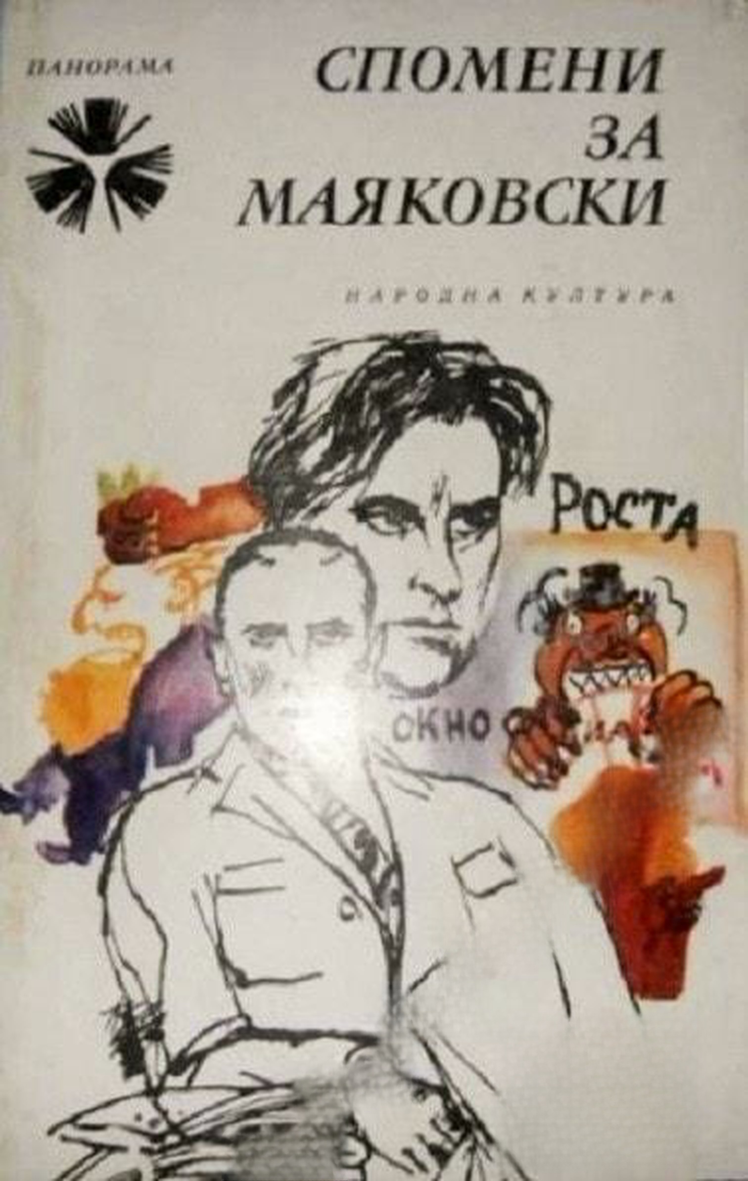 Спомени за Маяковски — корица