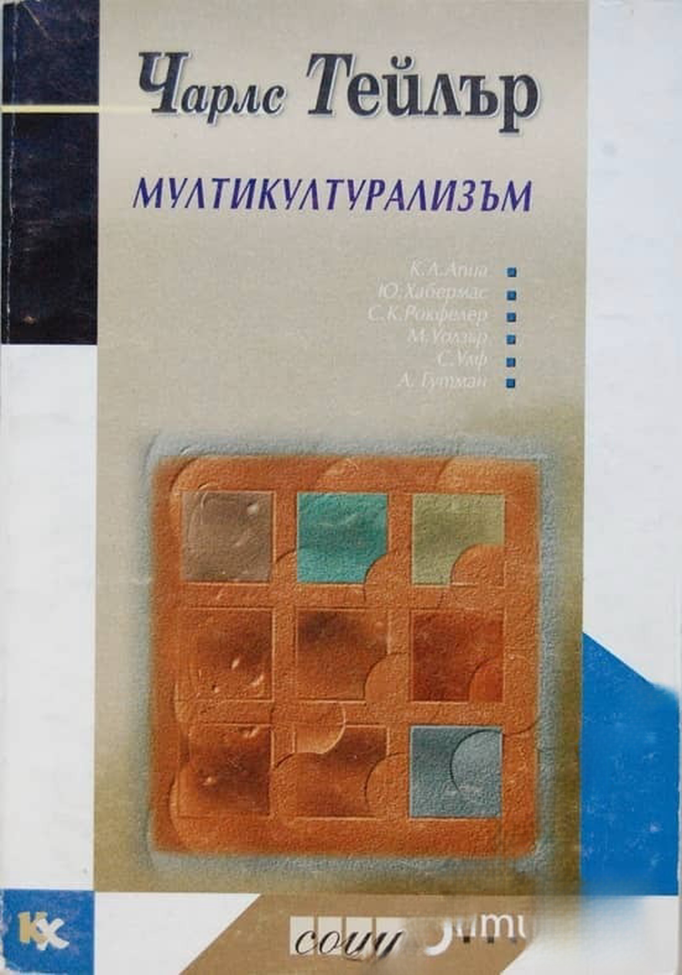 Мултикултурализъм — обложка
