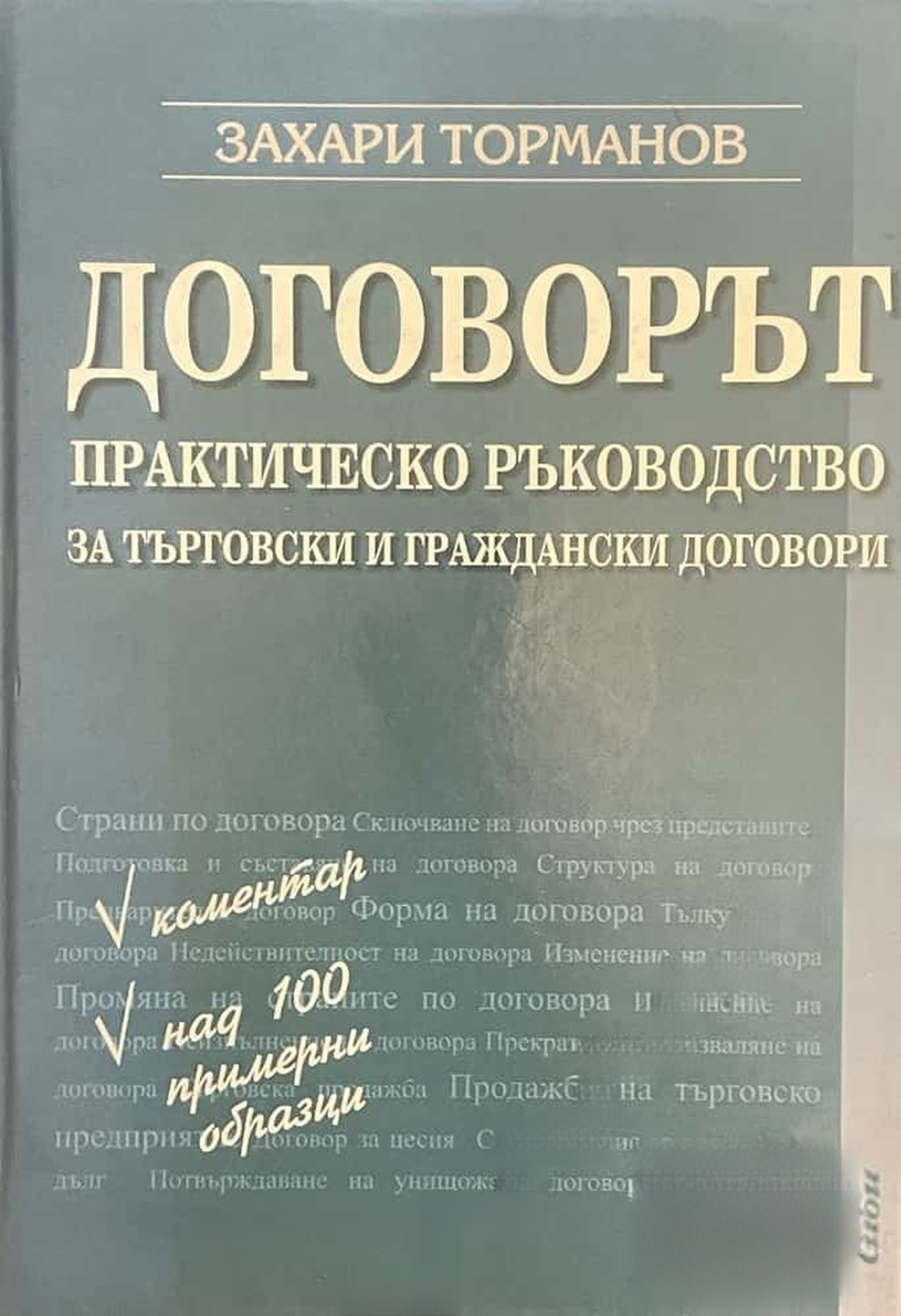 Договорът