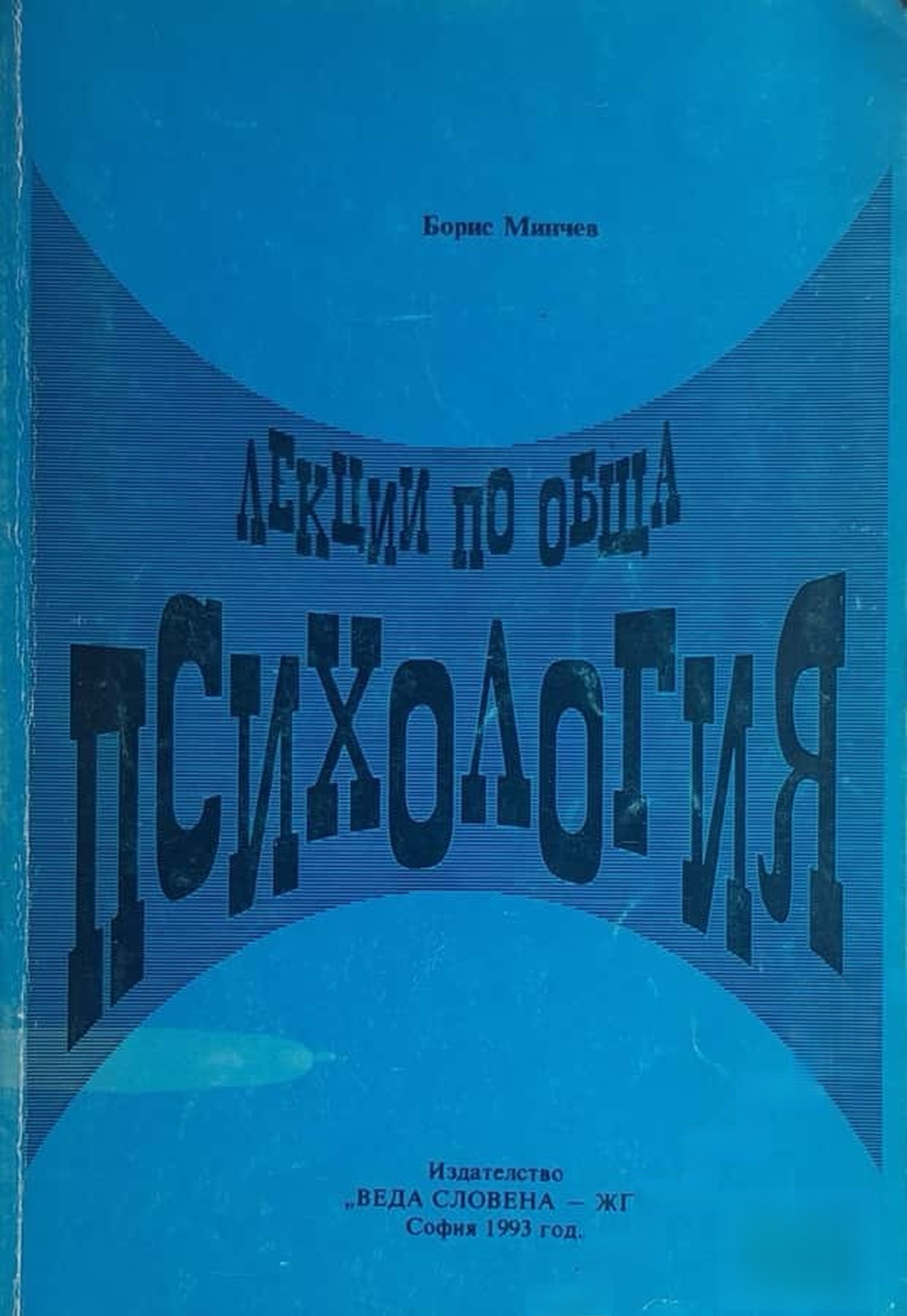 Лекции по обща психология — cover