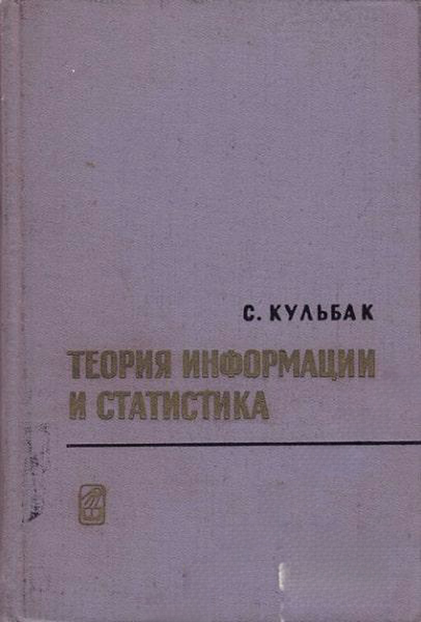 Теория информации и статистика — cover