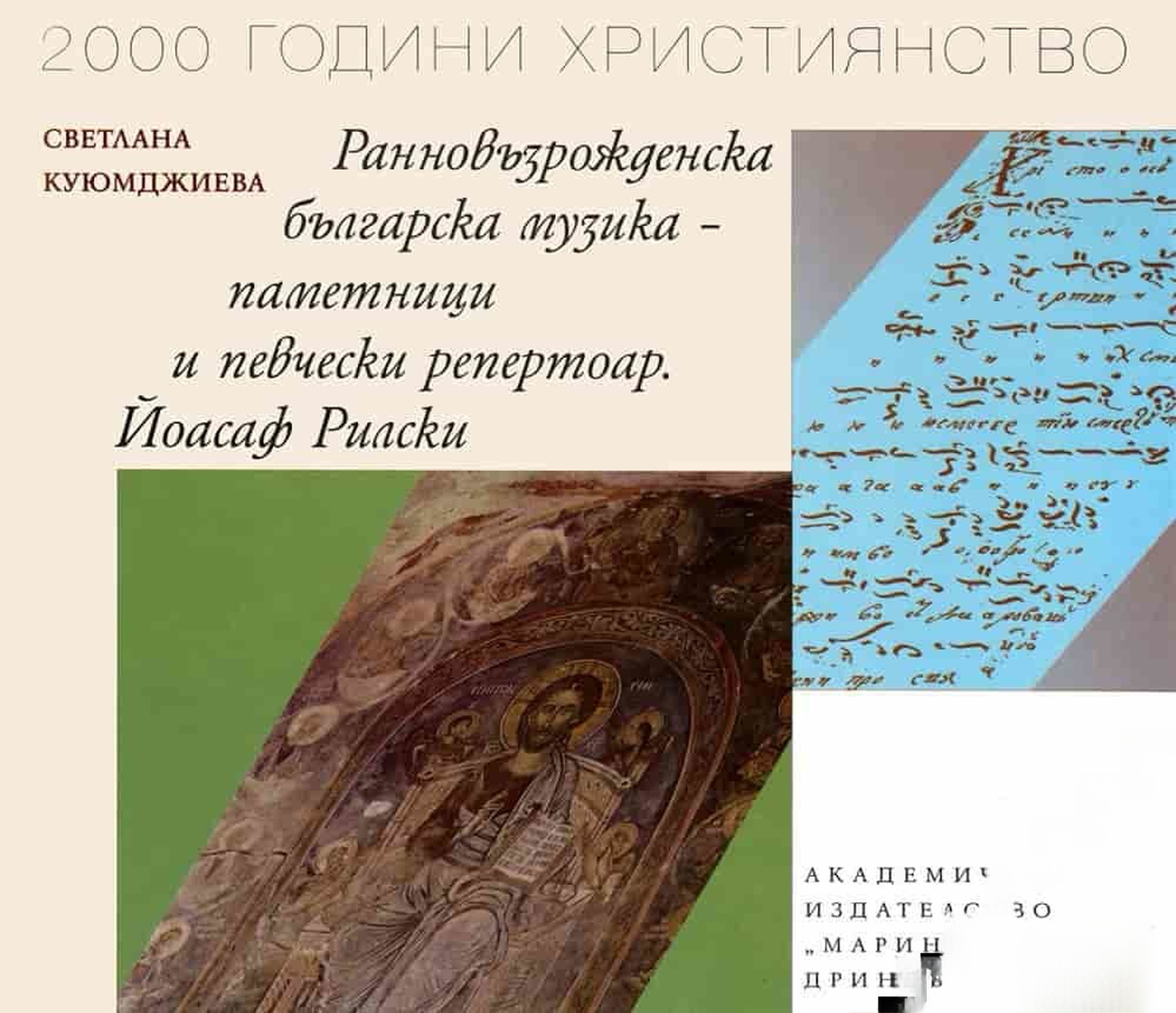 Ранновъзрожденска българска музика- паметници и певчески репертуар. Йоасаф Рилски — cover