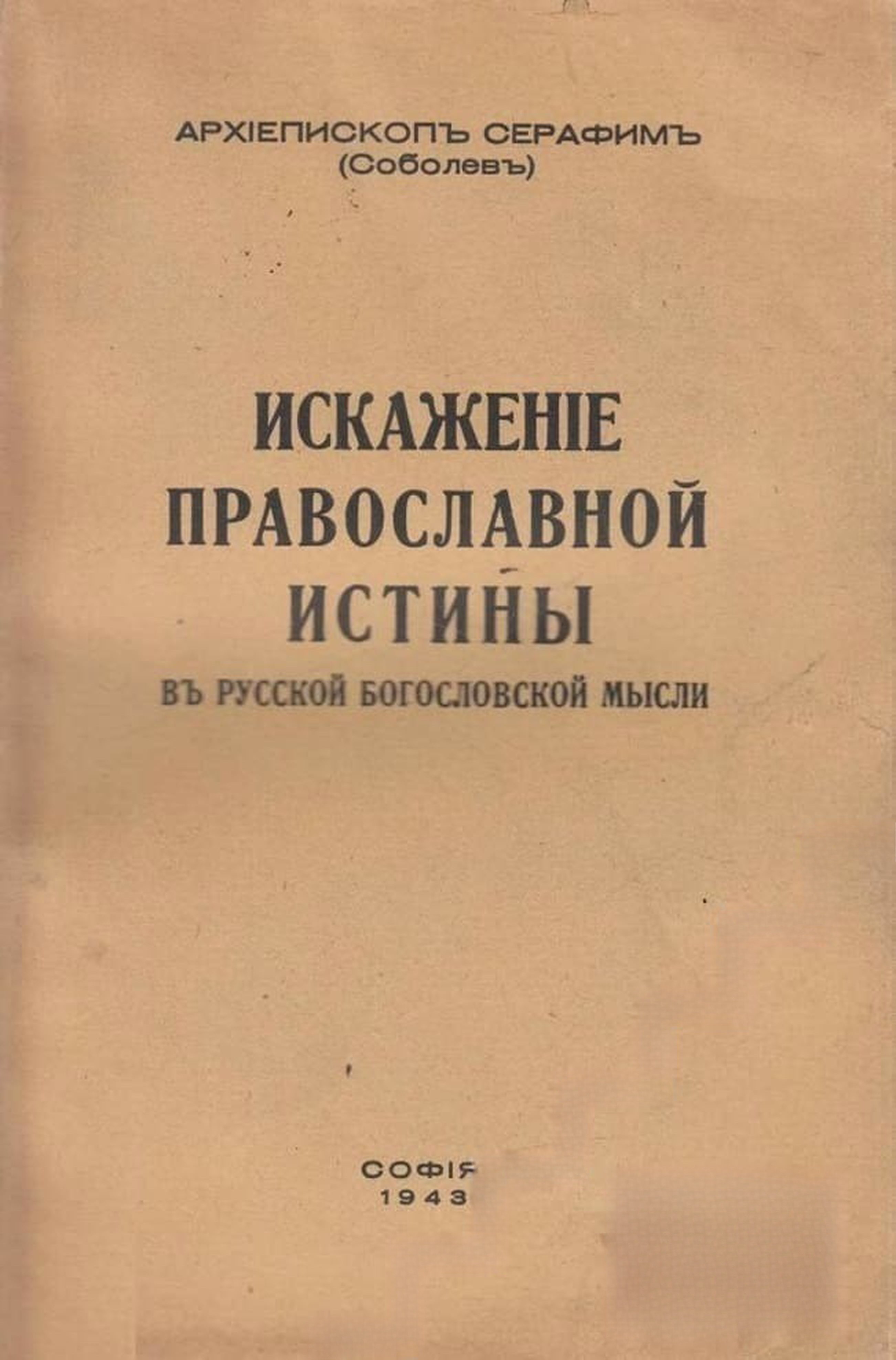 Искажение православной истины в русской богословской мысли — обложка
