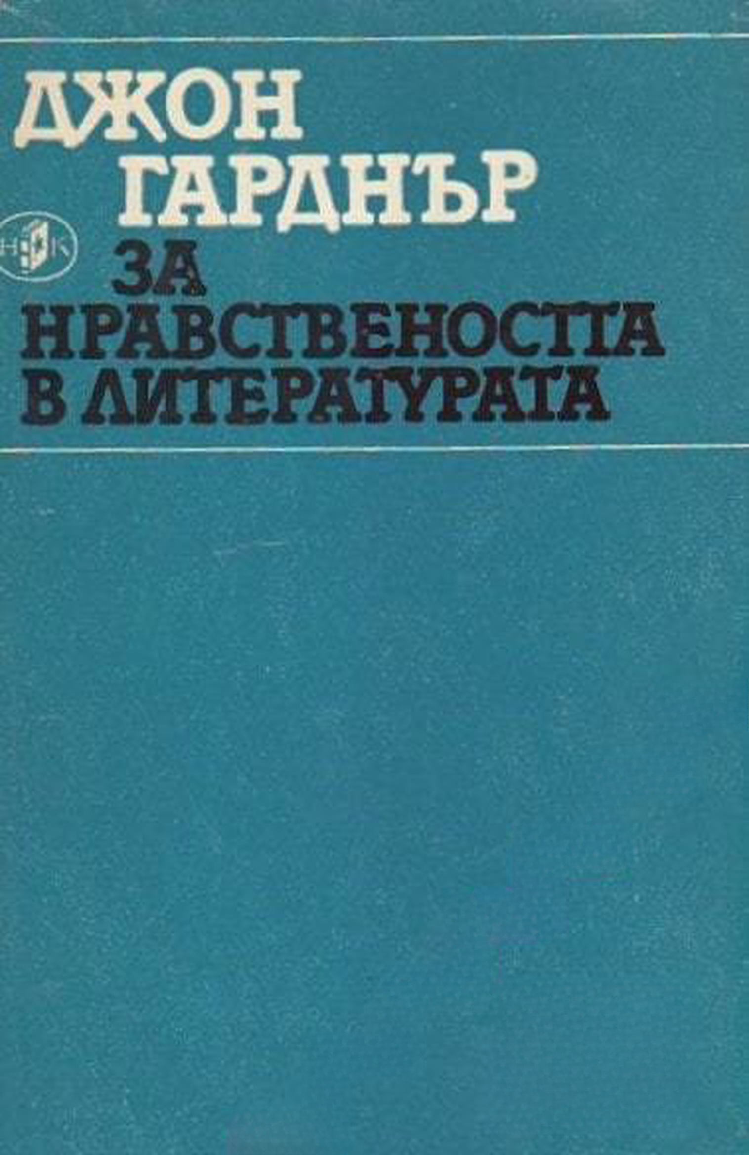 За нравствеността в литературата — обложка