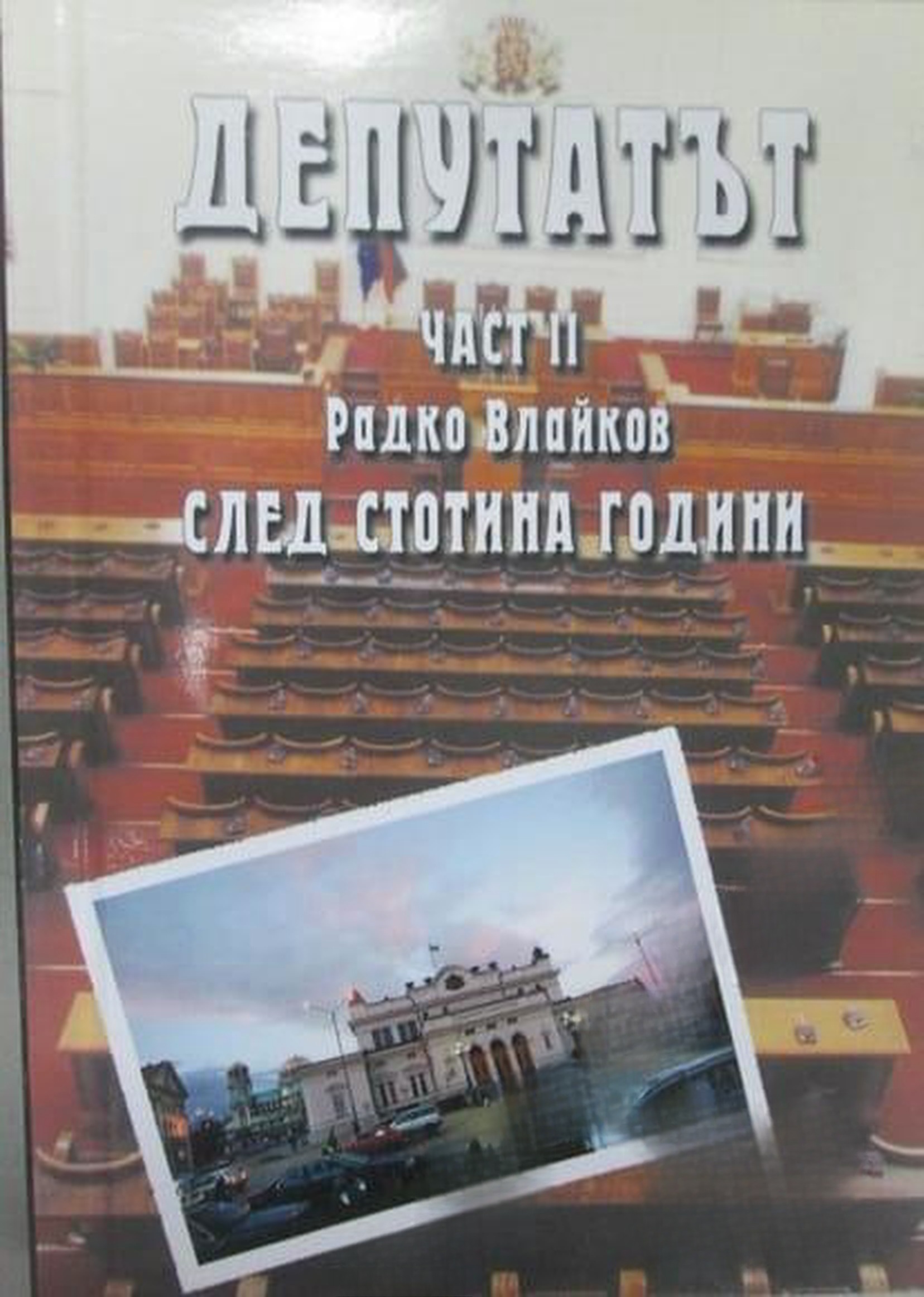 Депутатът. Част 1-2 — cover