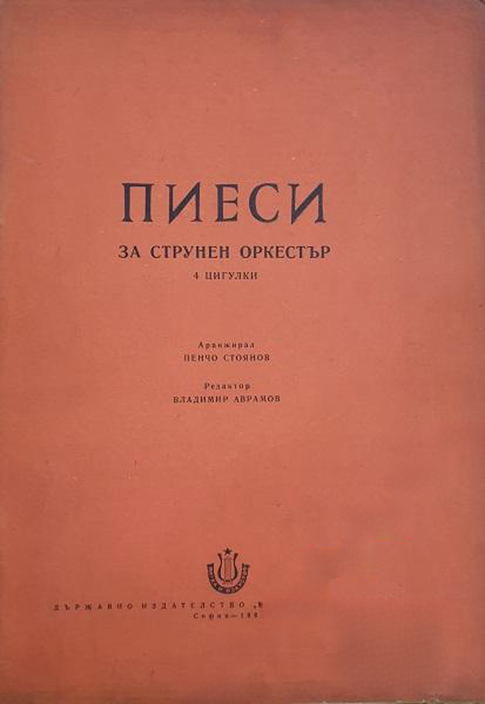 Пиеси за струнен оркестър 4 цигулки — обложка