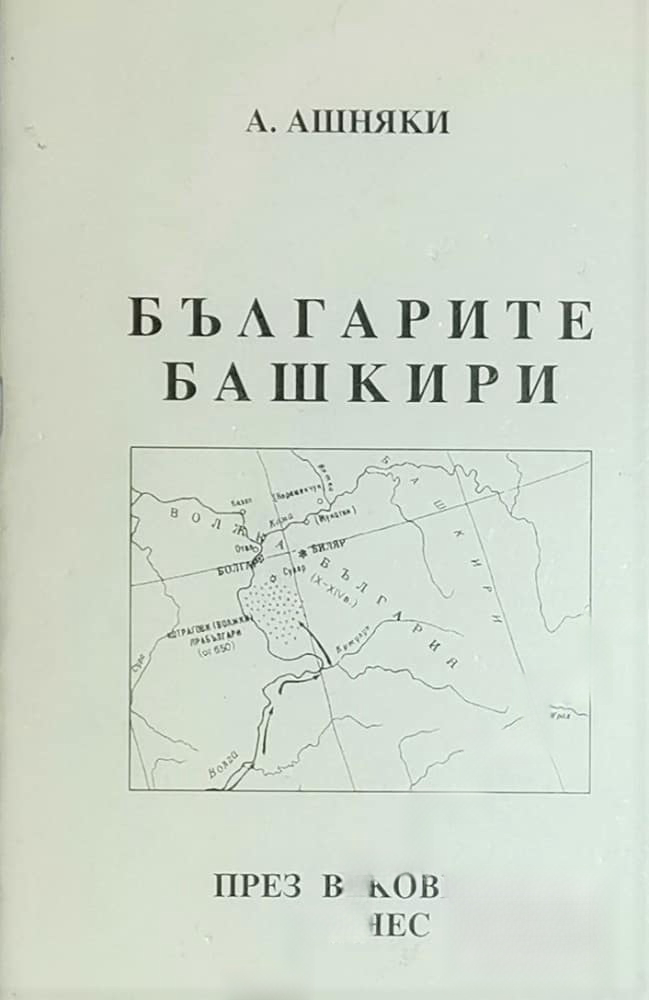 Българите башкири през вековете и днес — обложка