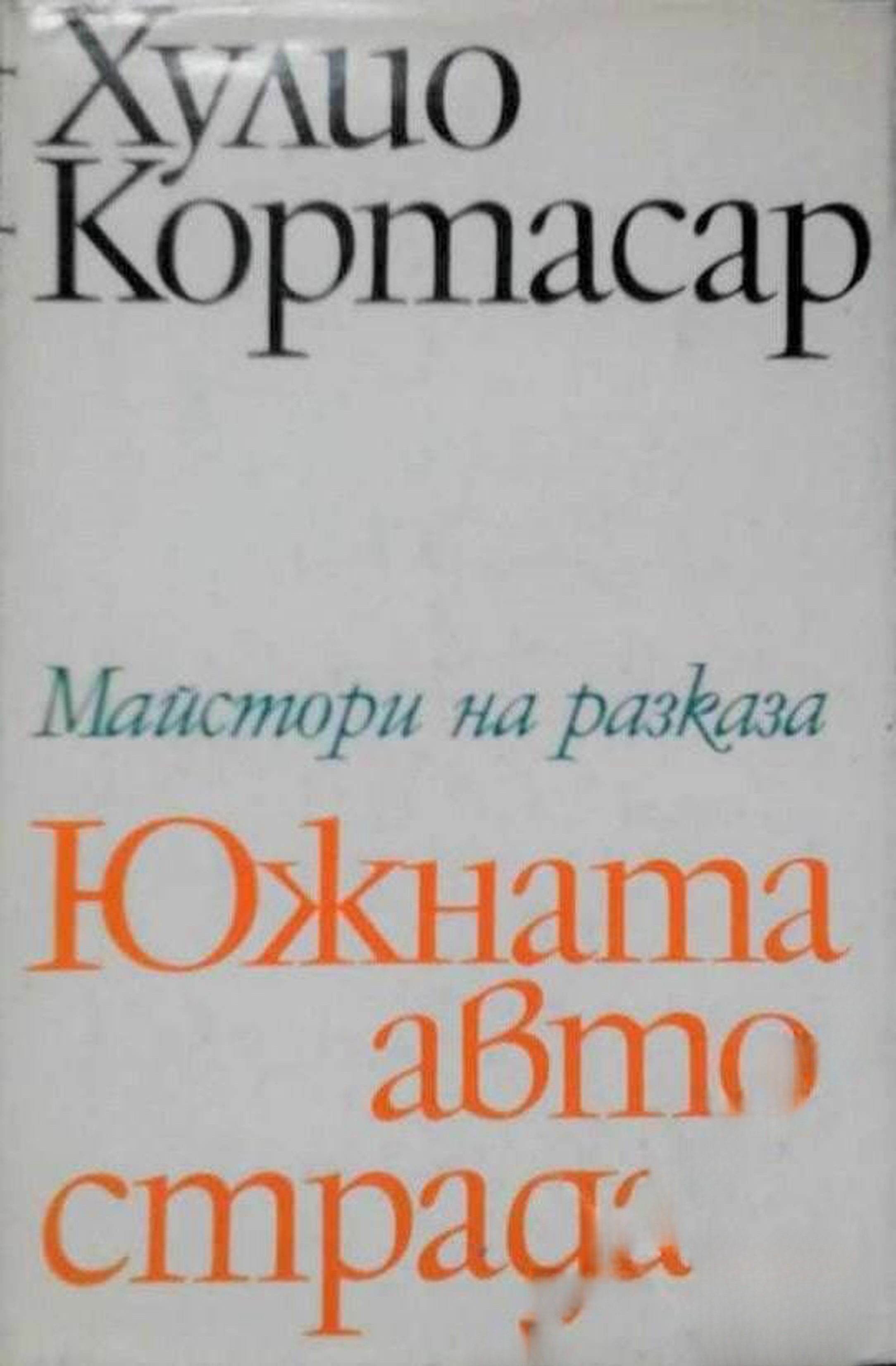 Южната автострада