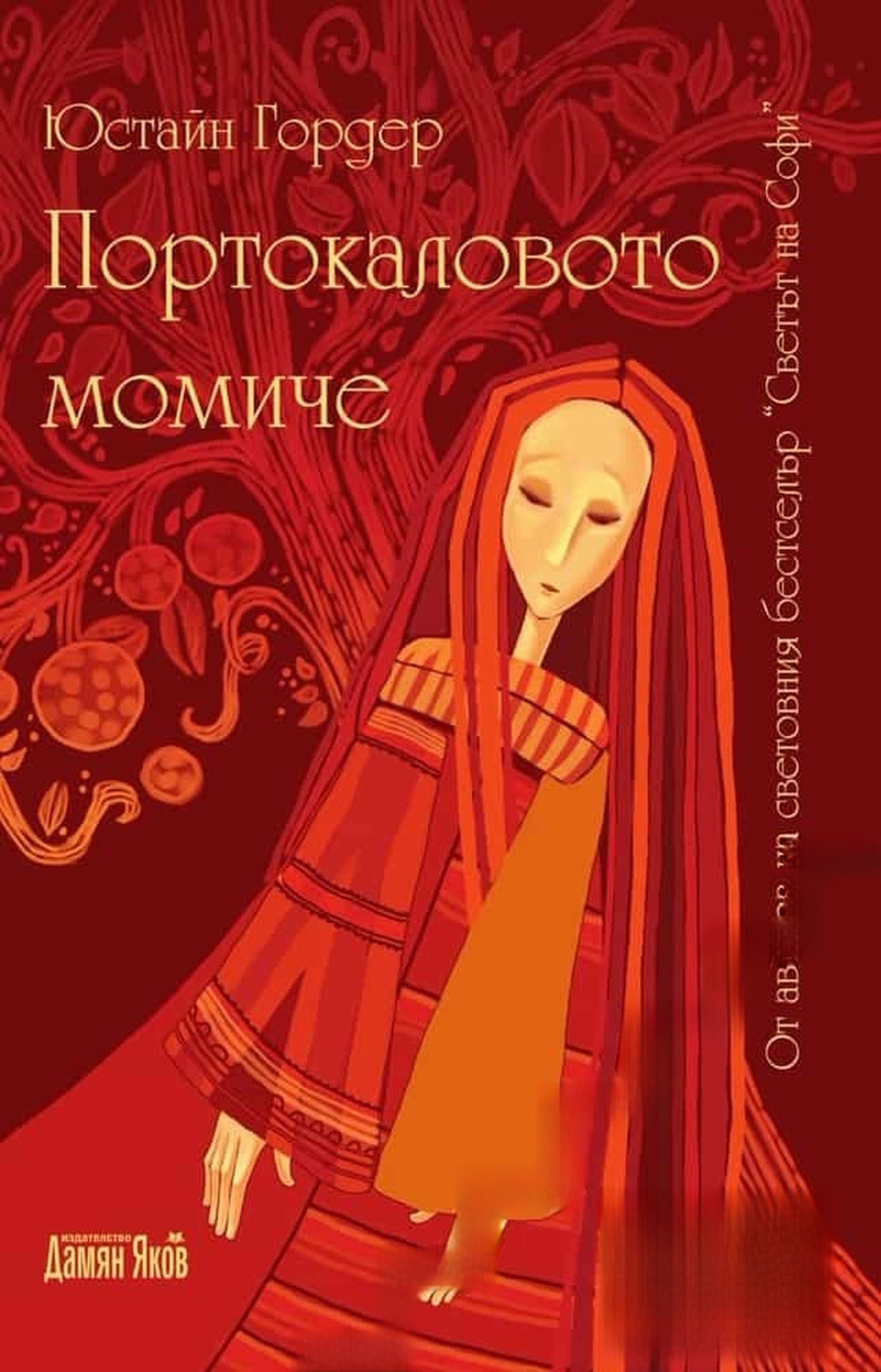 Портокаловото момиче — cover