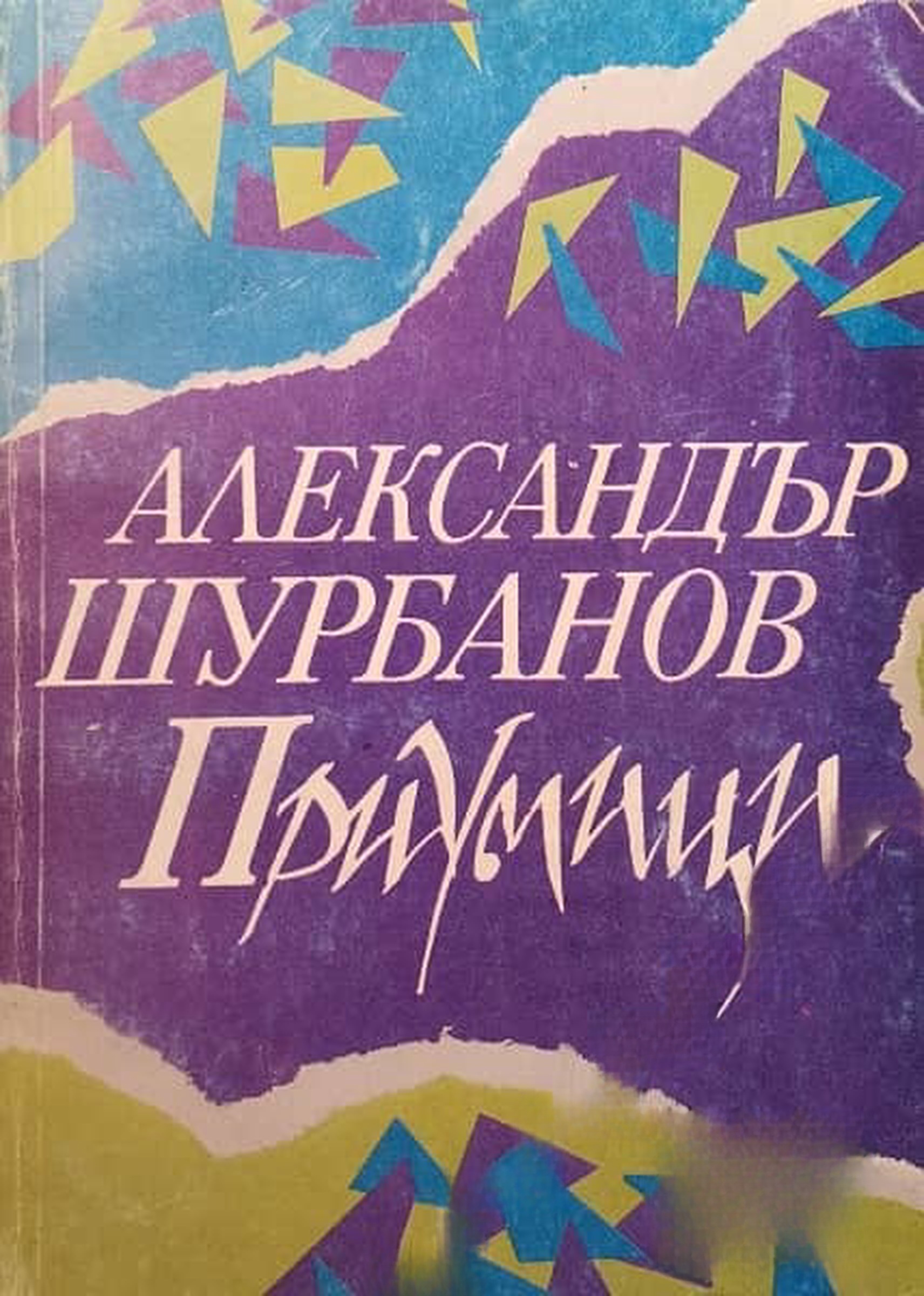 Приумици — cover