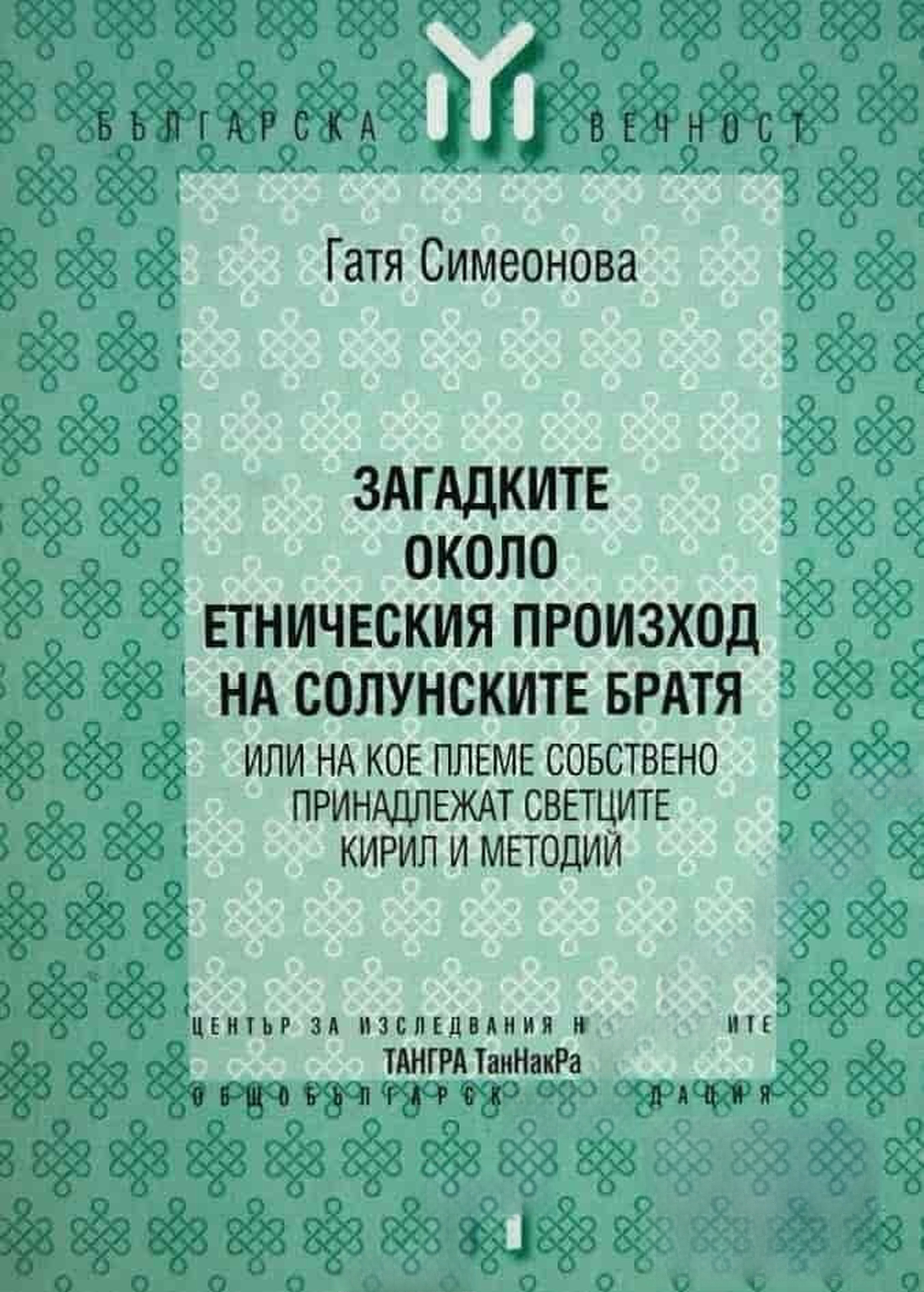 Загадките около етническия произход на солунските братя — cover