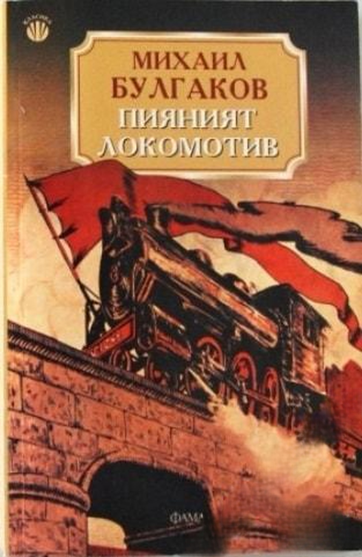 Пияният локомотив — обложка