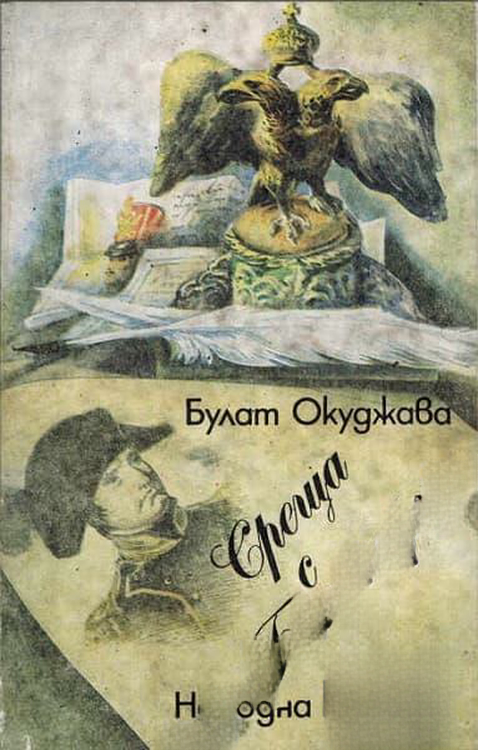 Среща с Бонапарт — корица