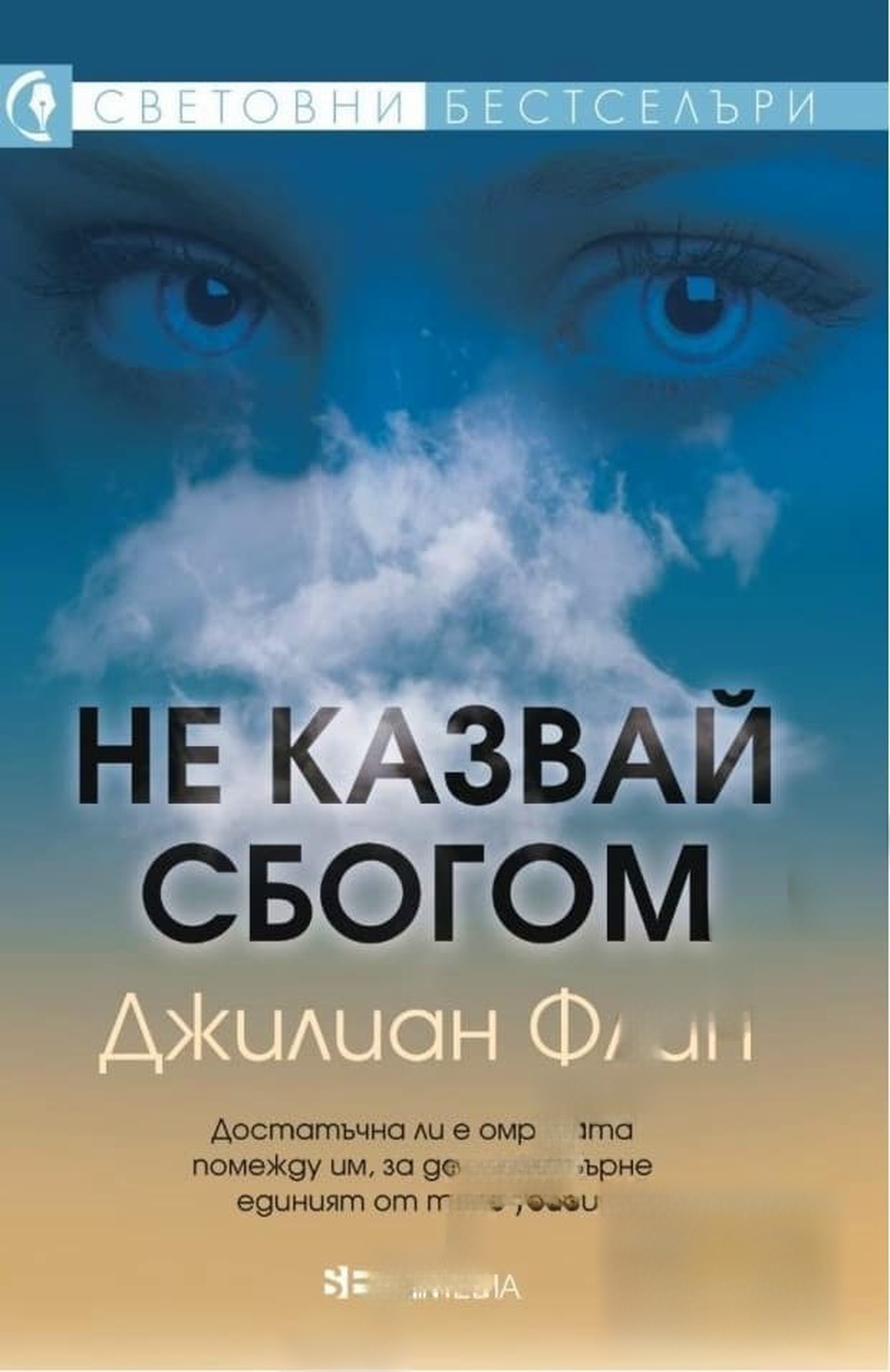 Не казвай сбогом — обложка