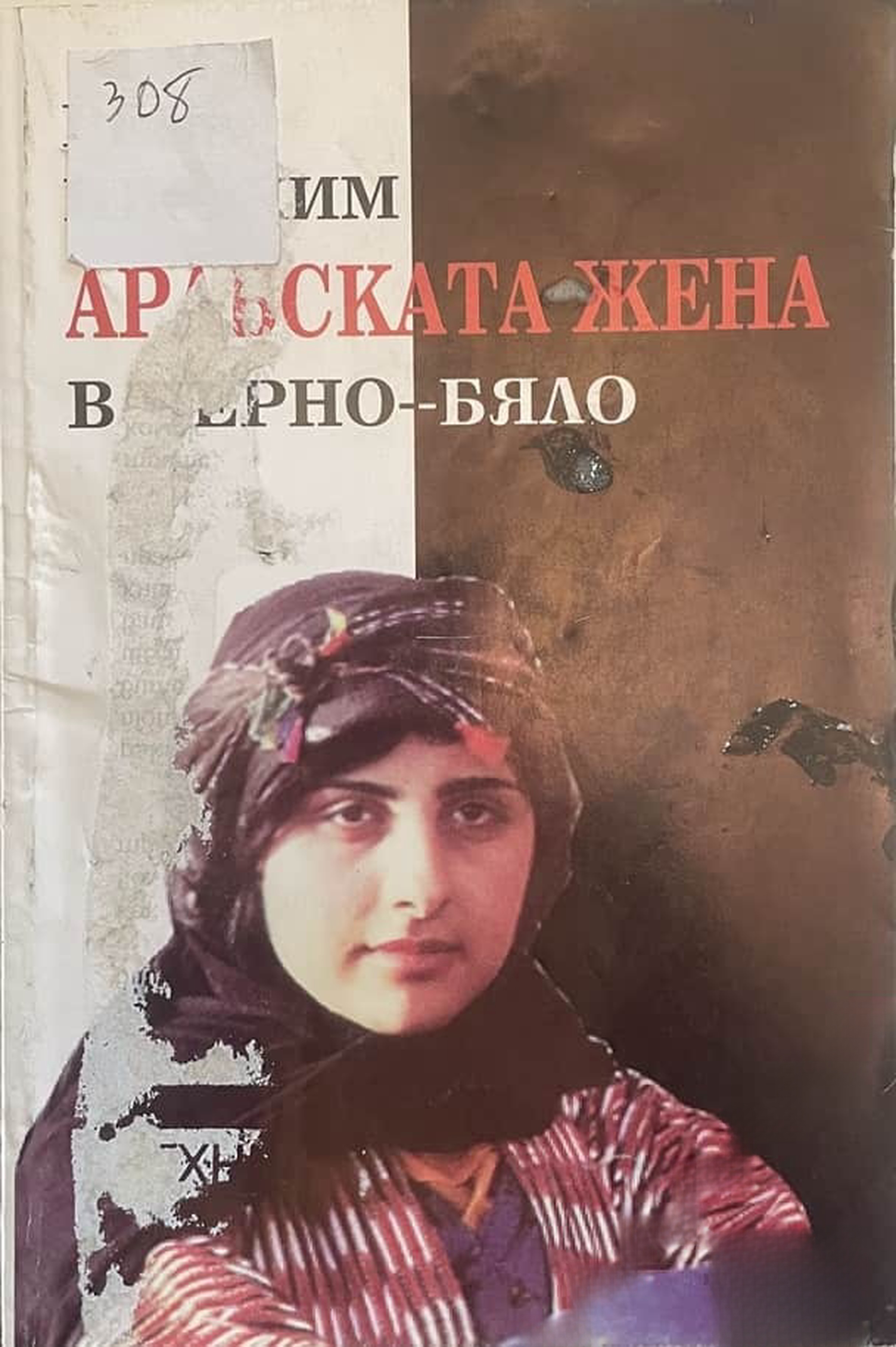 Арабската жена в черно и бяло