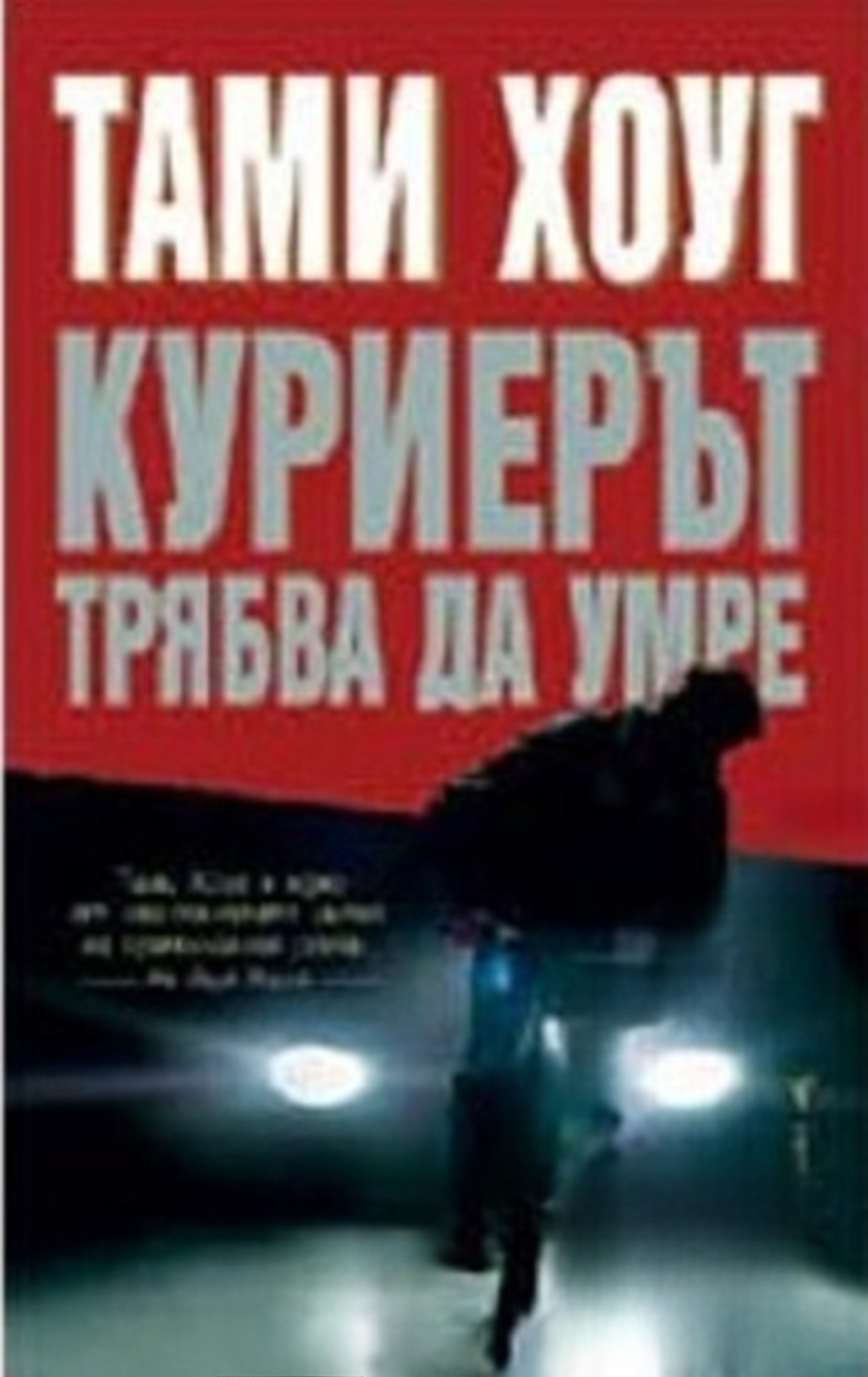 Куриерът трябва да умре — обложка