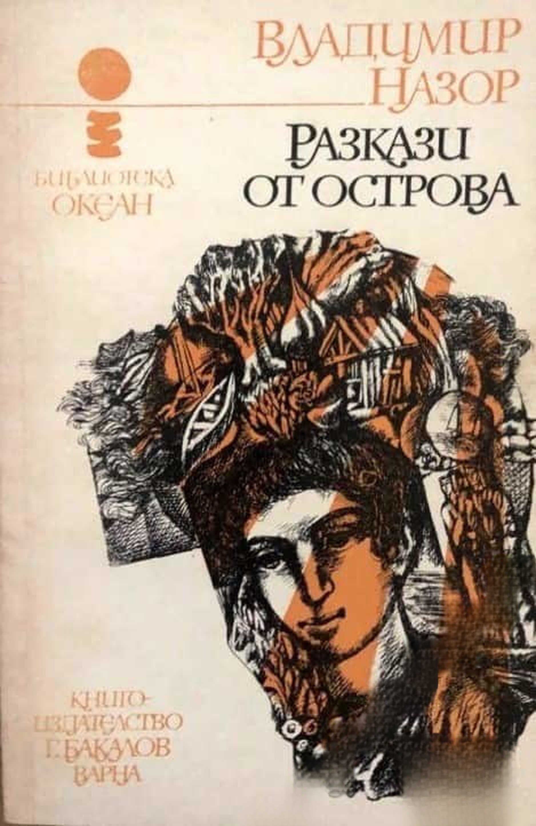 Разкази от Oстрова — cover