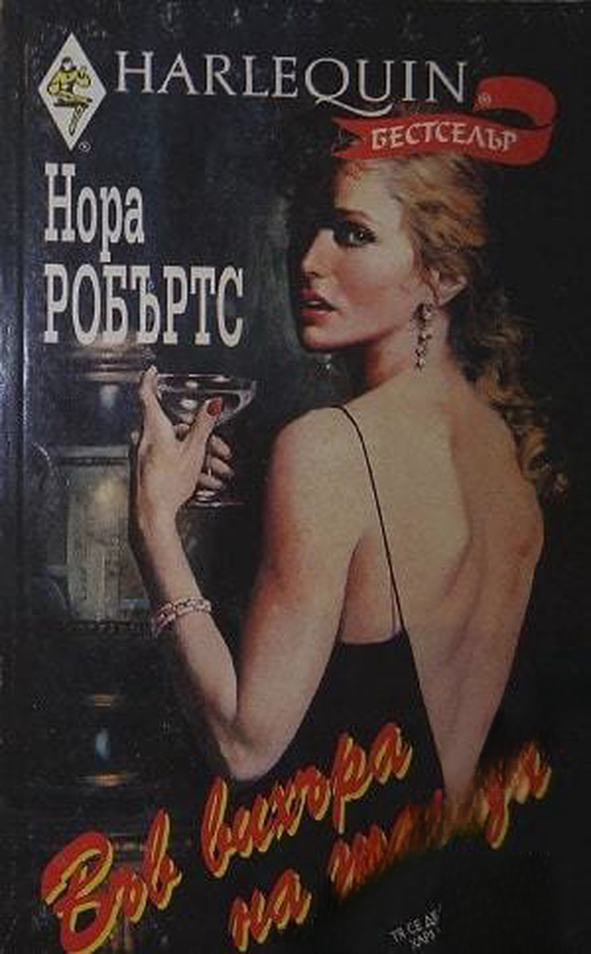 Във вихъра на танца — обложка
