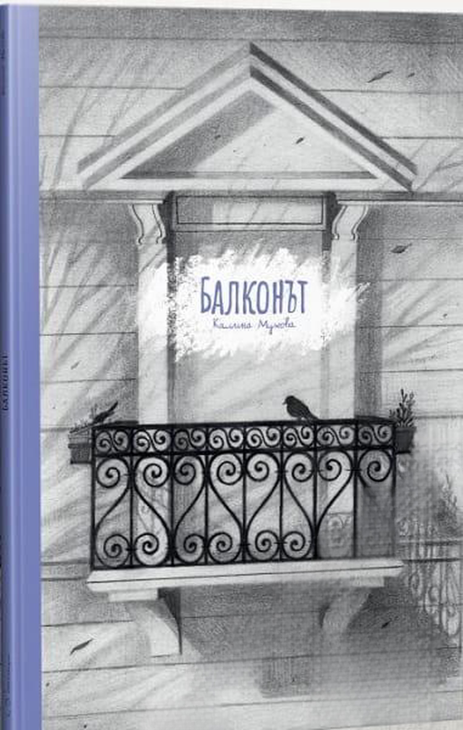 Балконът — обложка