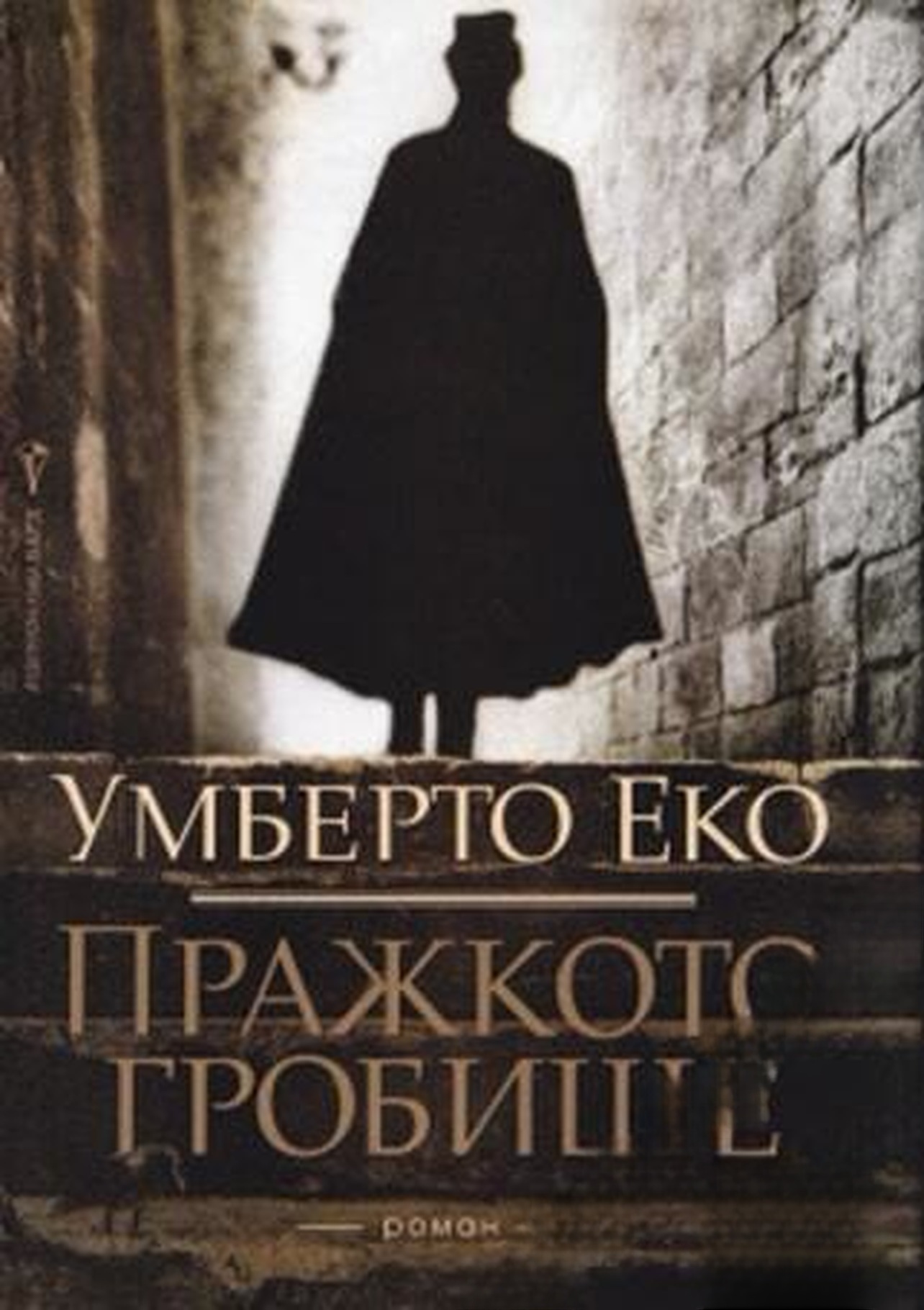 Пражкото гробище — обложка