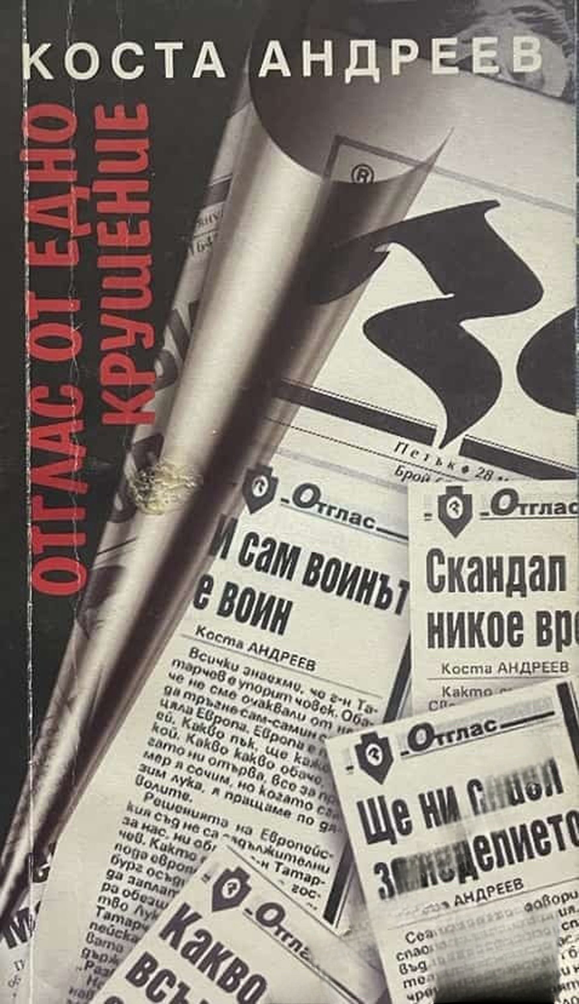 Отглас от едно крушение — обложка