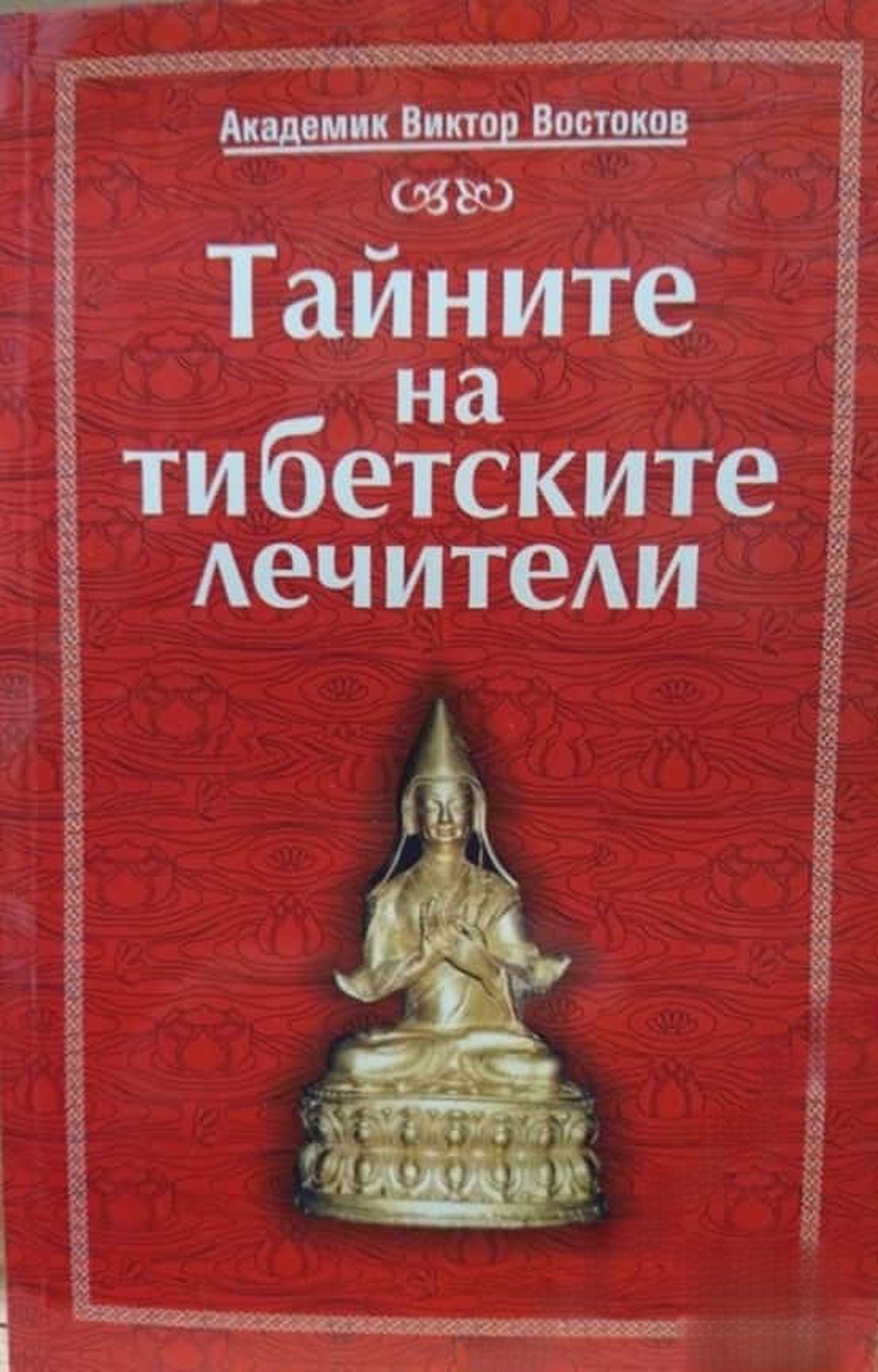 Тайните на тибетските лечители — обложка