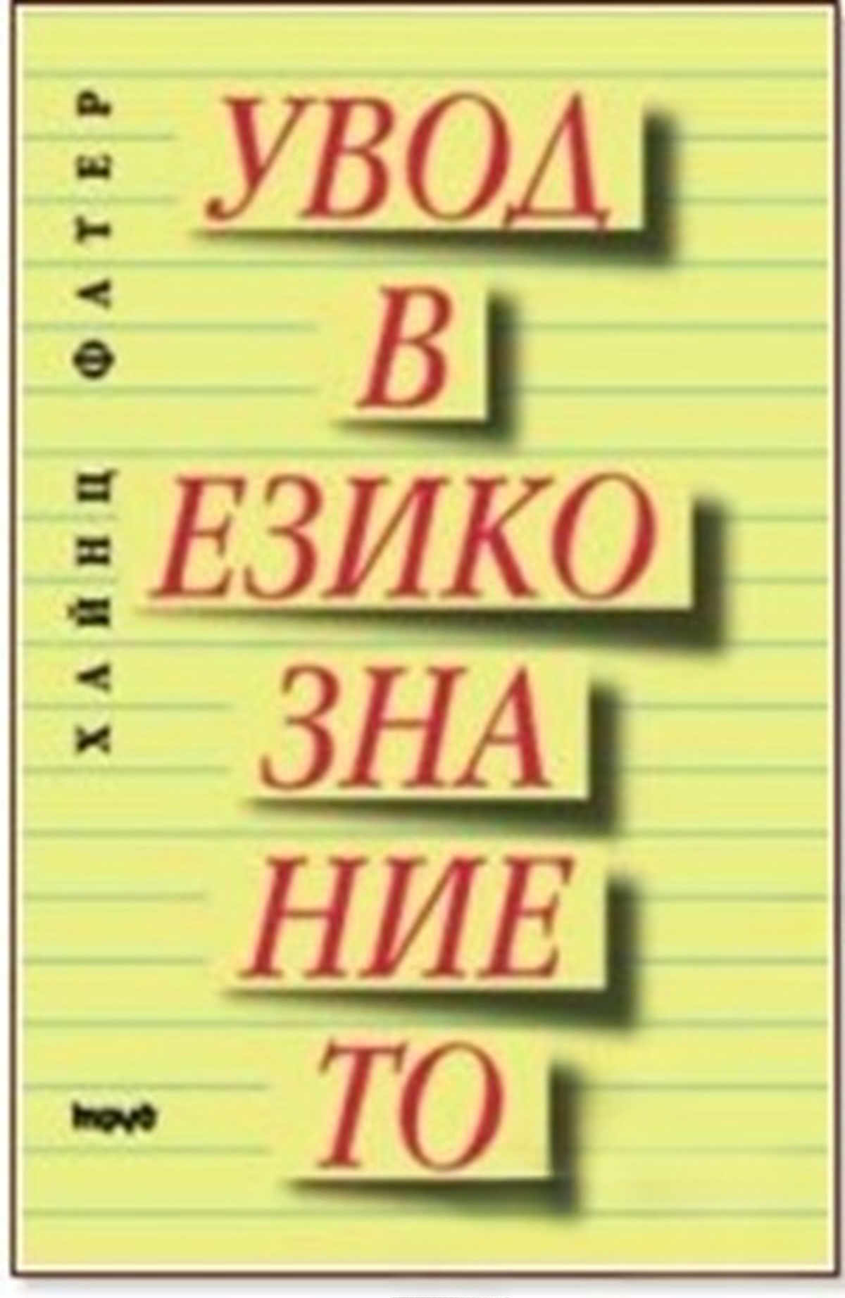 Увод в езикознанието — обложка
