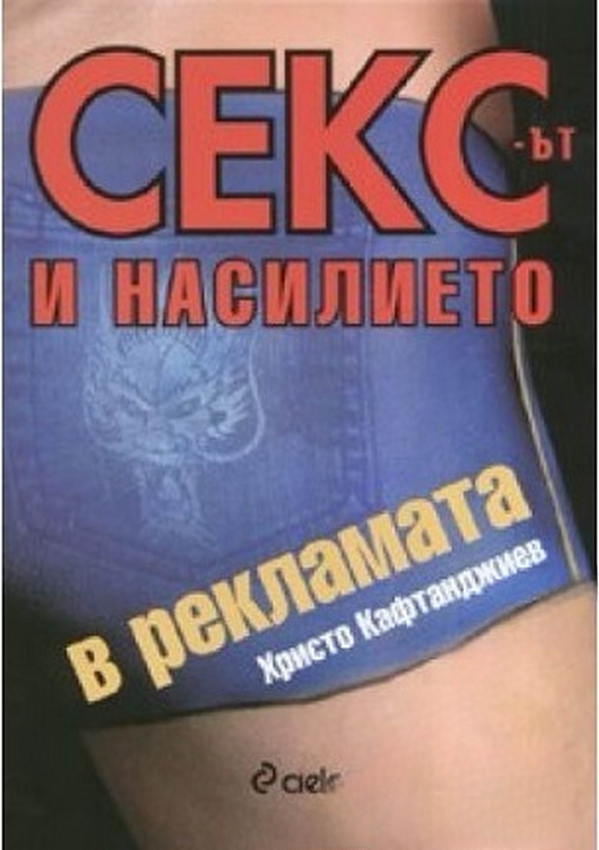 Сексът и насилието в рекламата — cover