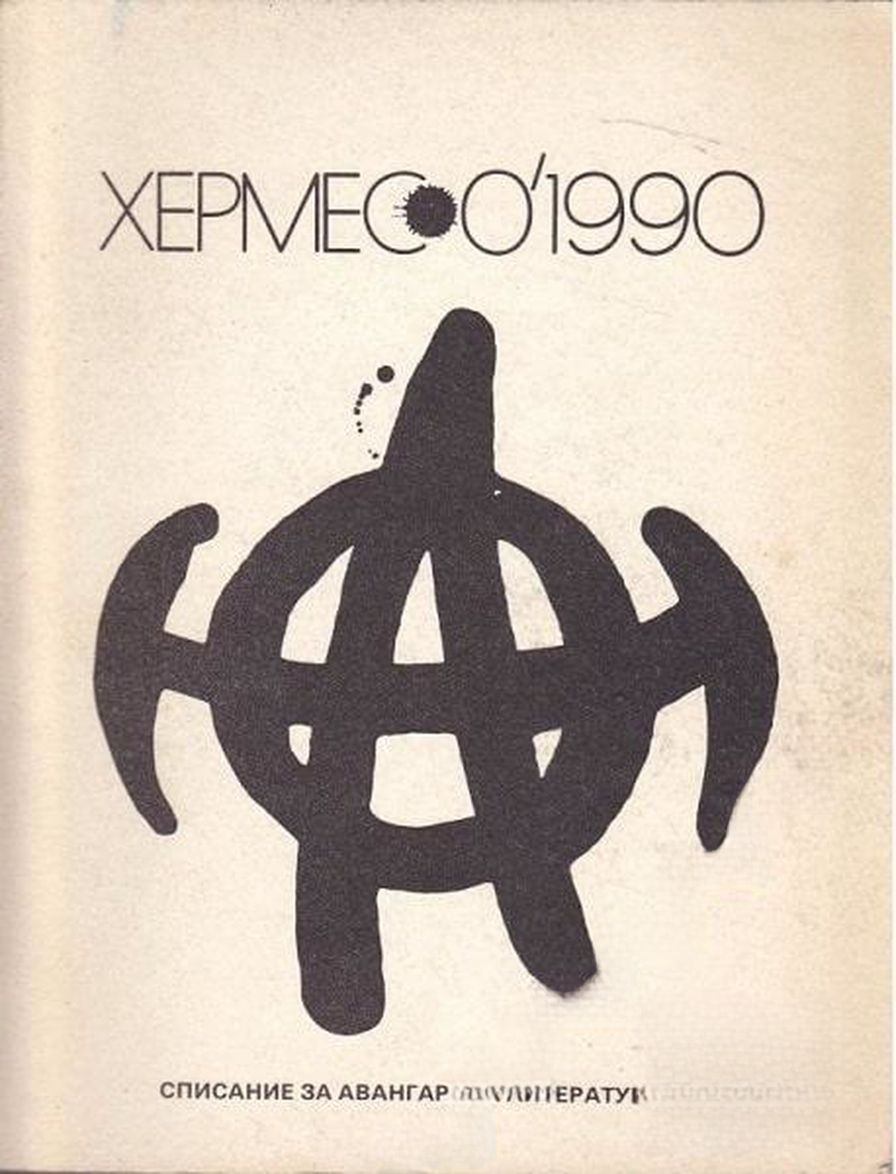 Хермес. Бр. 0 / 1990 — обложка