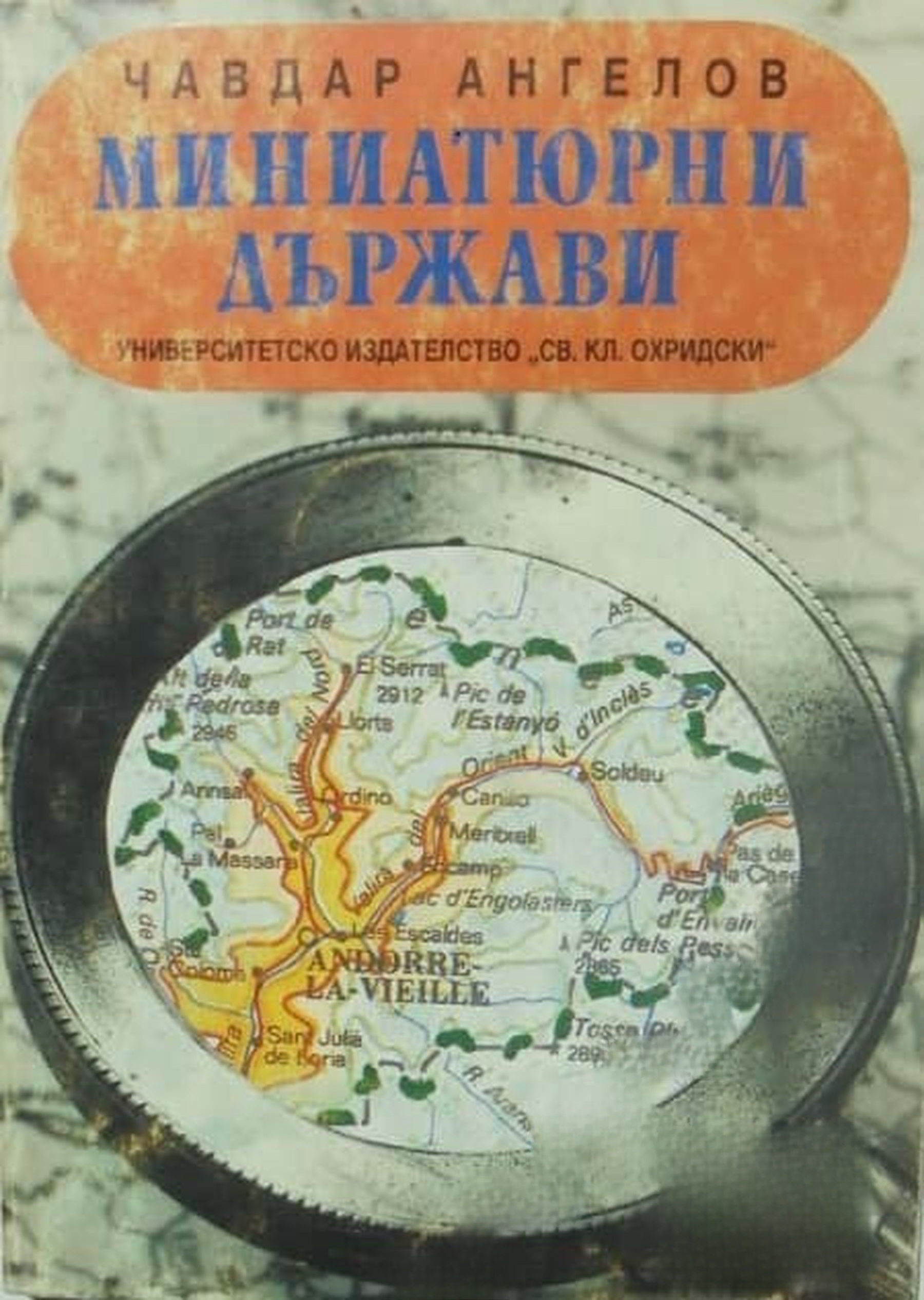 Миниатюрни държави — cover