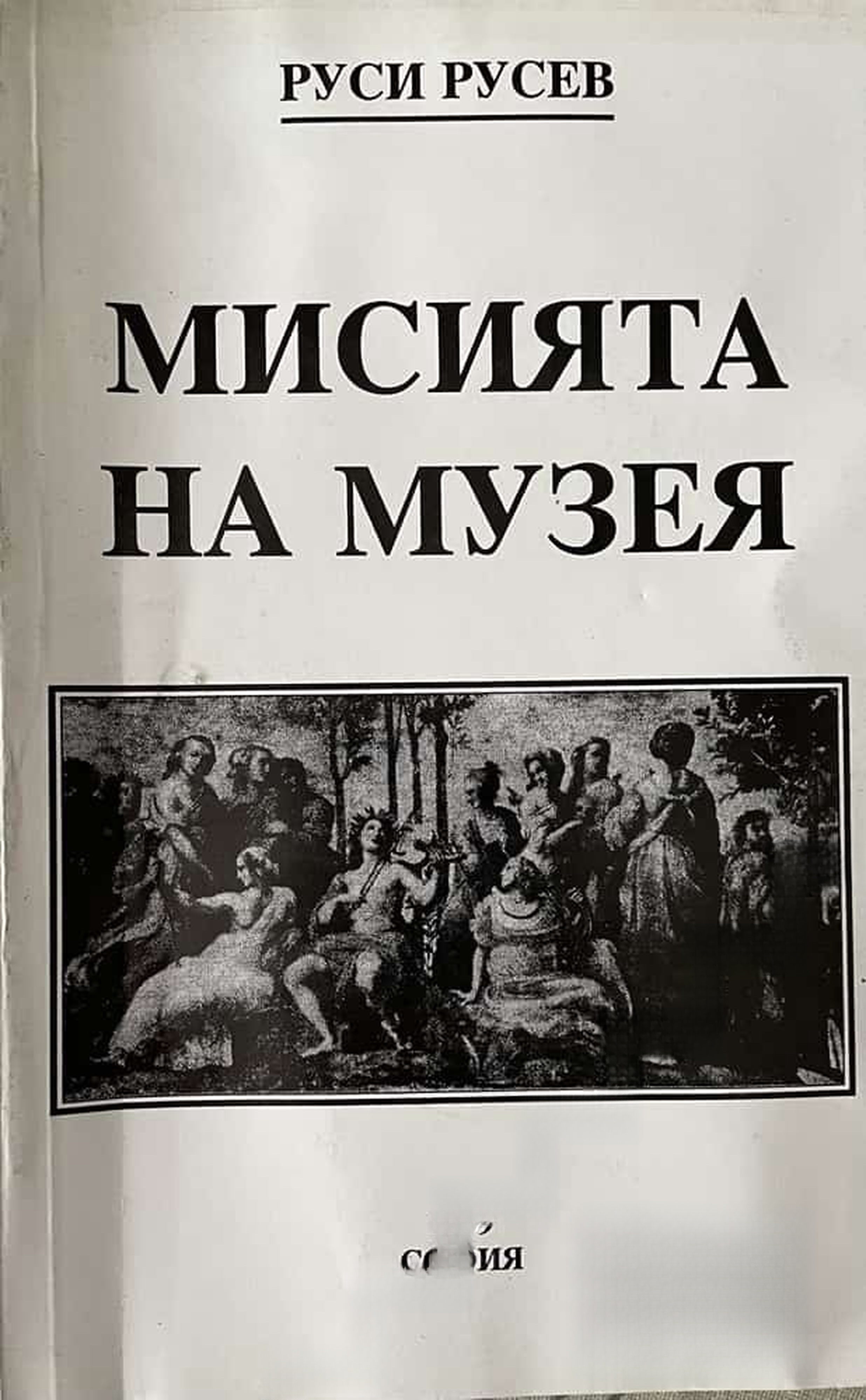 Мисията на музея — обложка