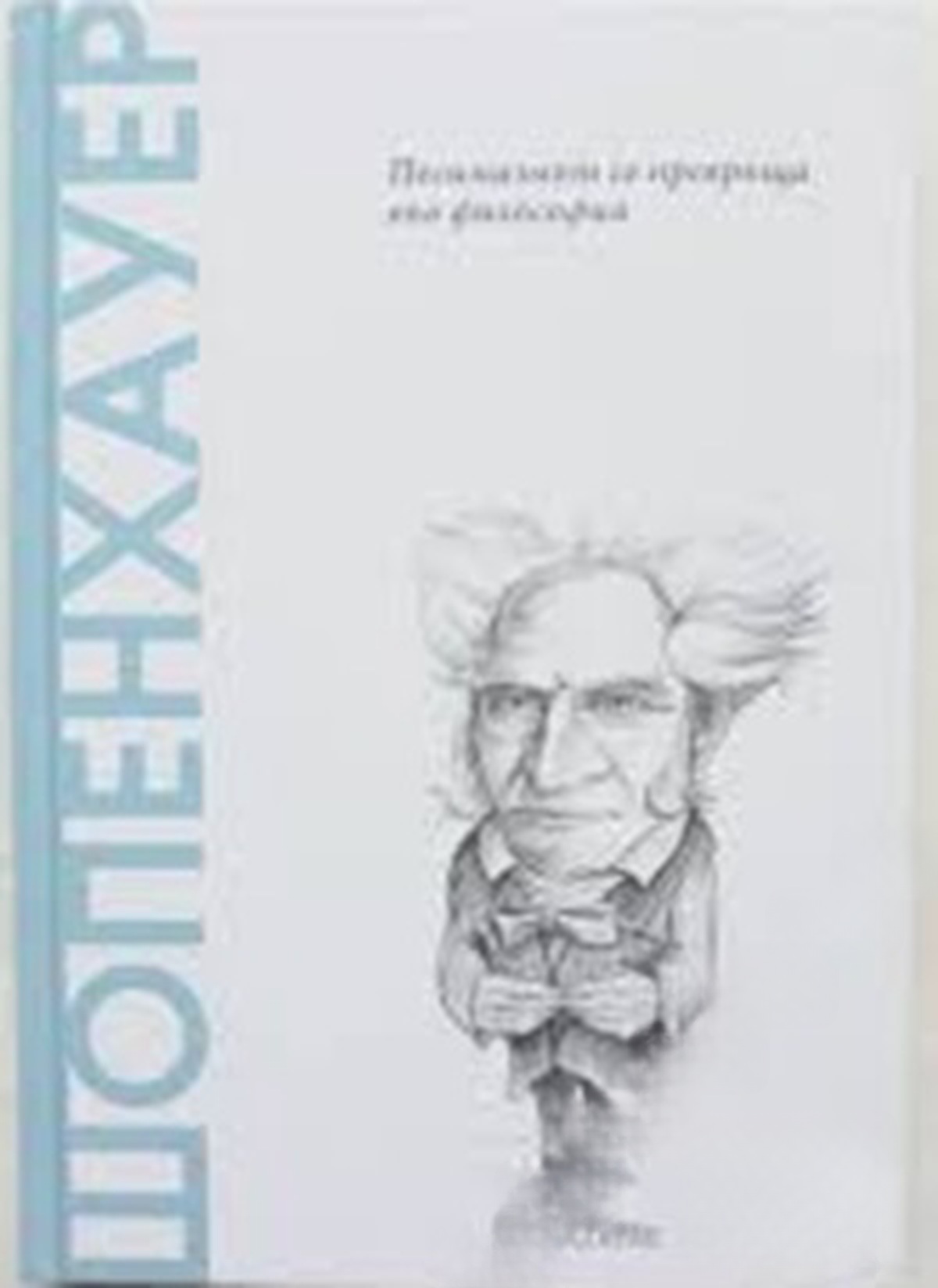 Шопенхауер: Песимизмът се превръща във философия — cover