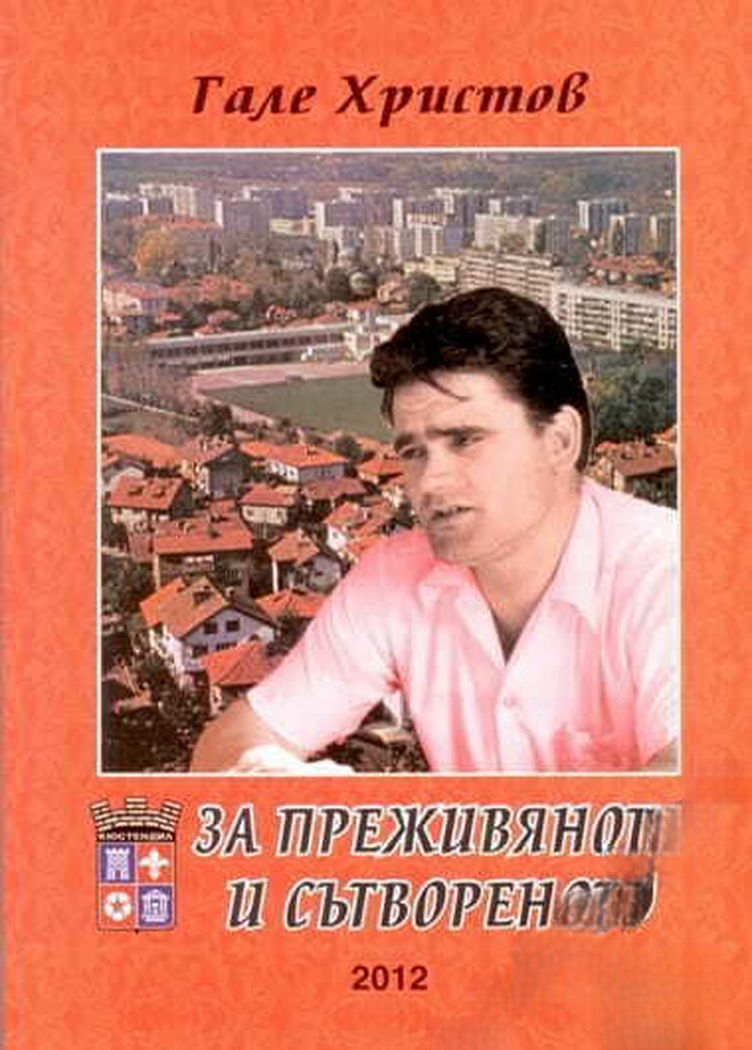 За преживяното и сътвореното — cover