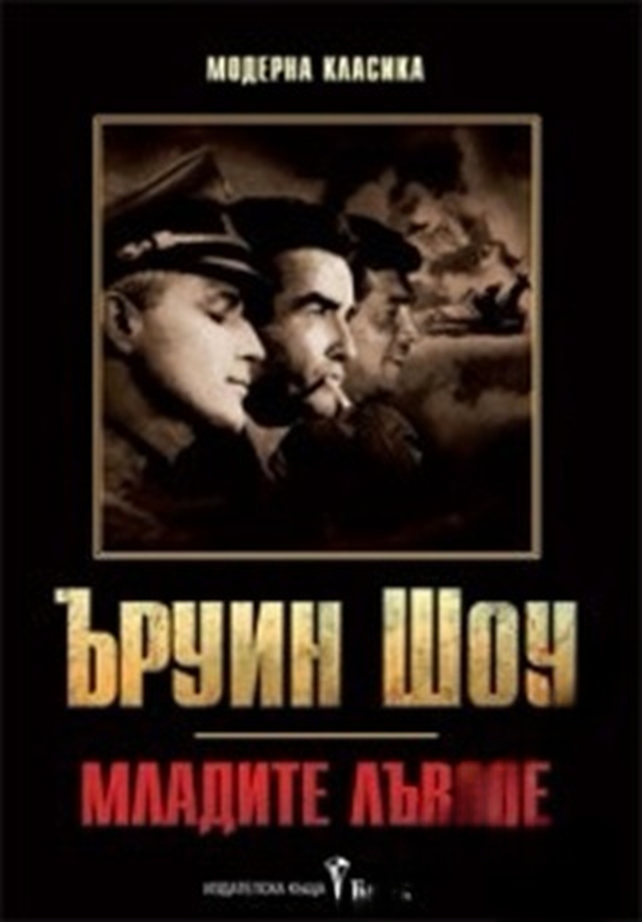 Младите лъвове — cover