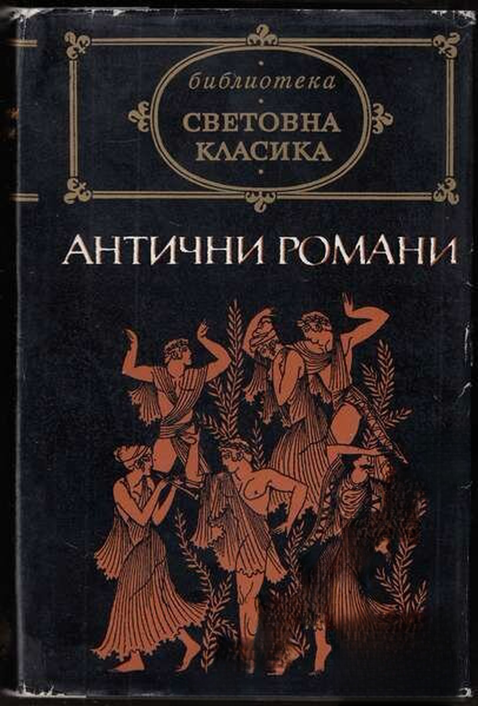 Антични романи — cover
