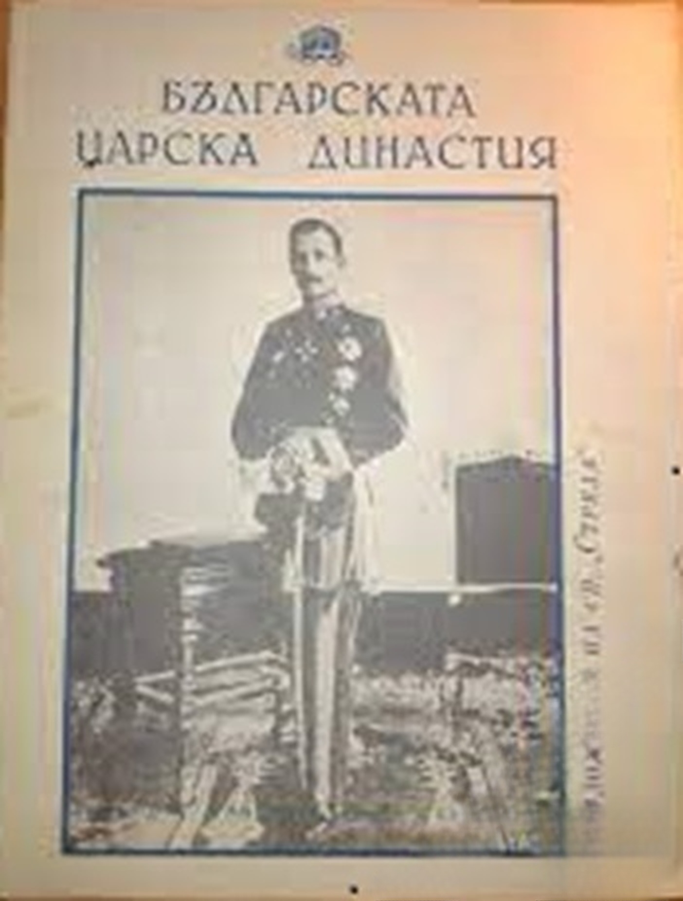 Българската царска династия — обложка