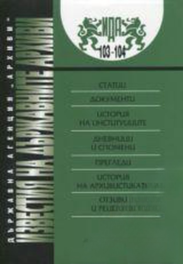 Известия на държавните архиви. Том 103-104 — cover