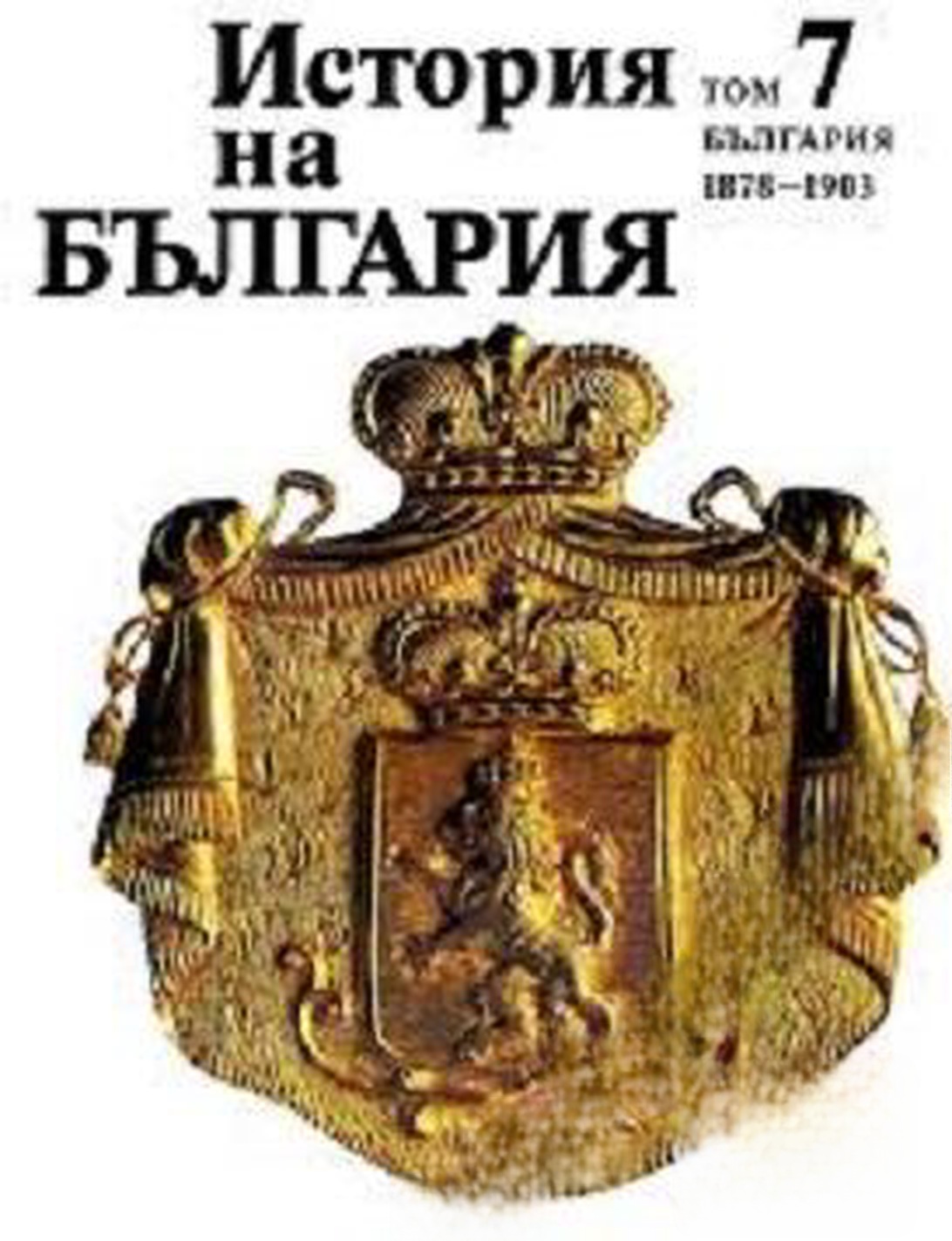 История на България в четиринадесет тома. Том 7: България 1878-1903 — cover