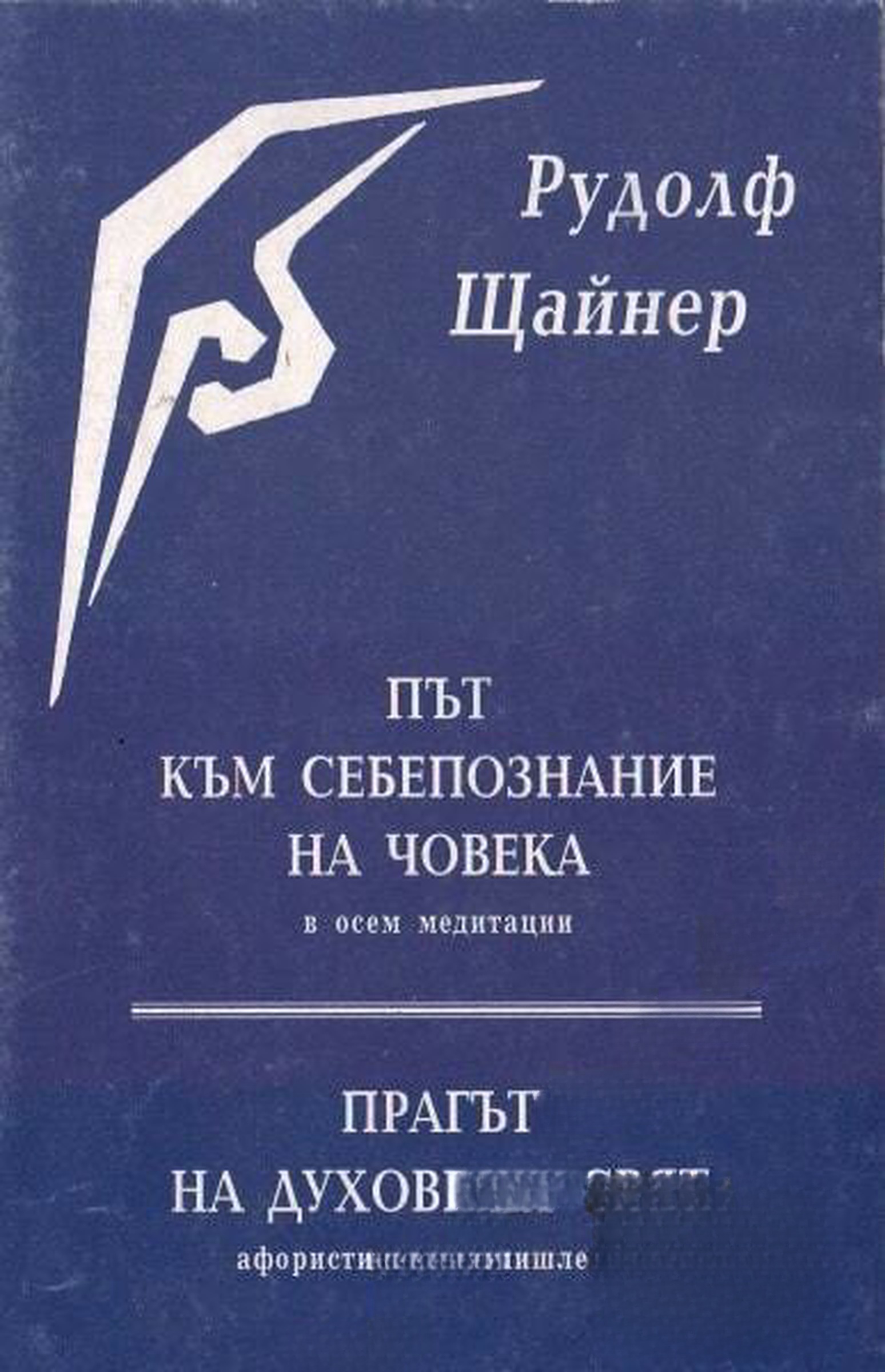 Път към себепознание на човека; Прагът на духовния свят — обложка