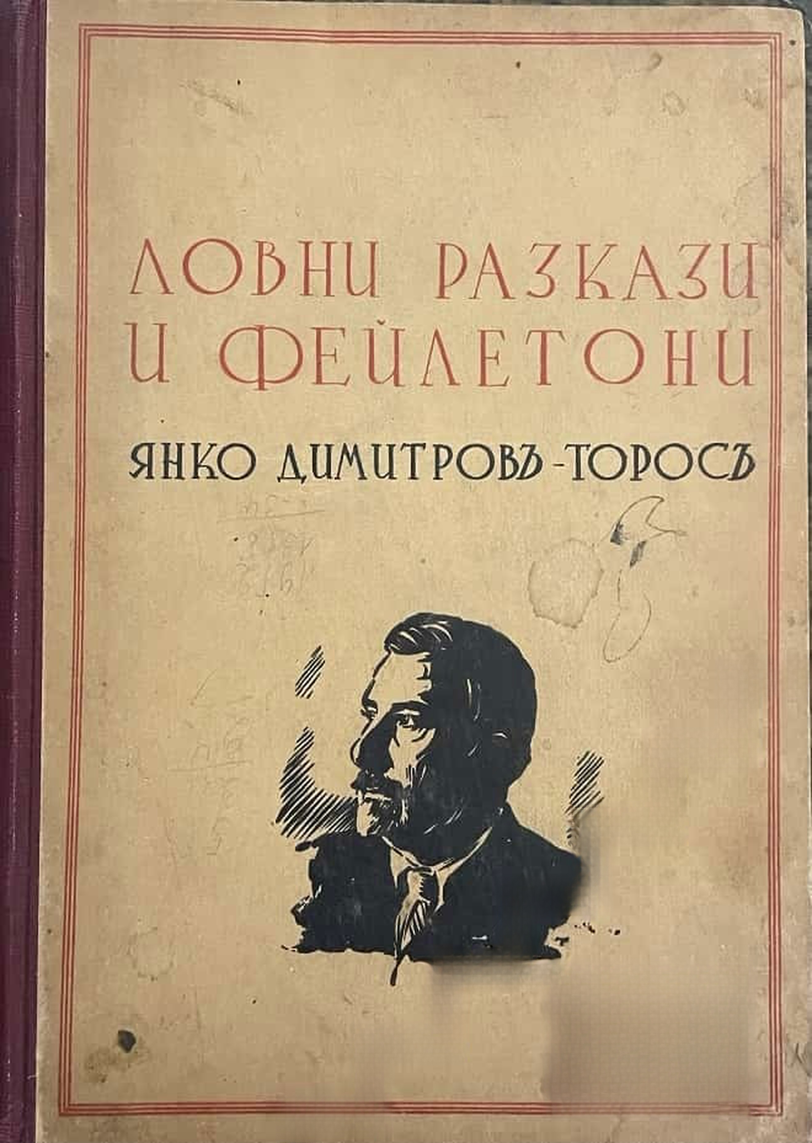 Ловни разкази и фейлетони — cover