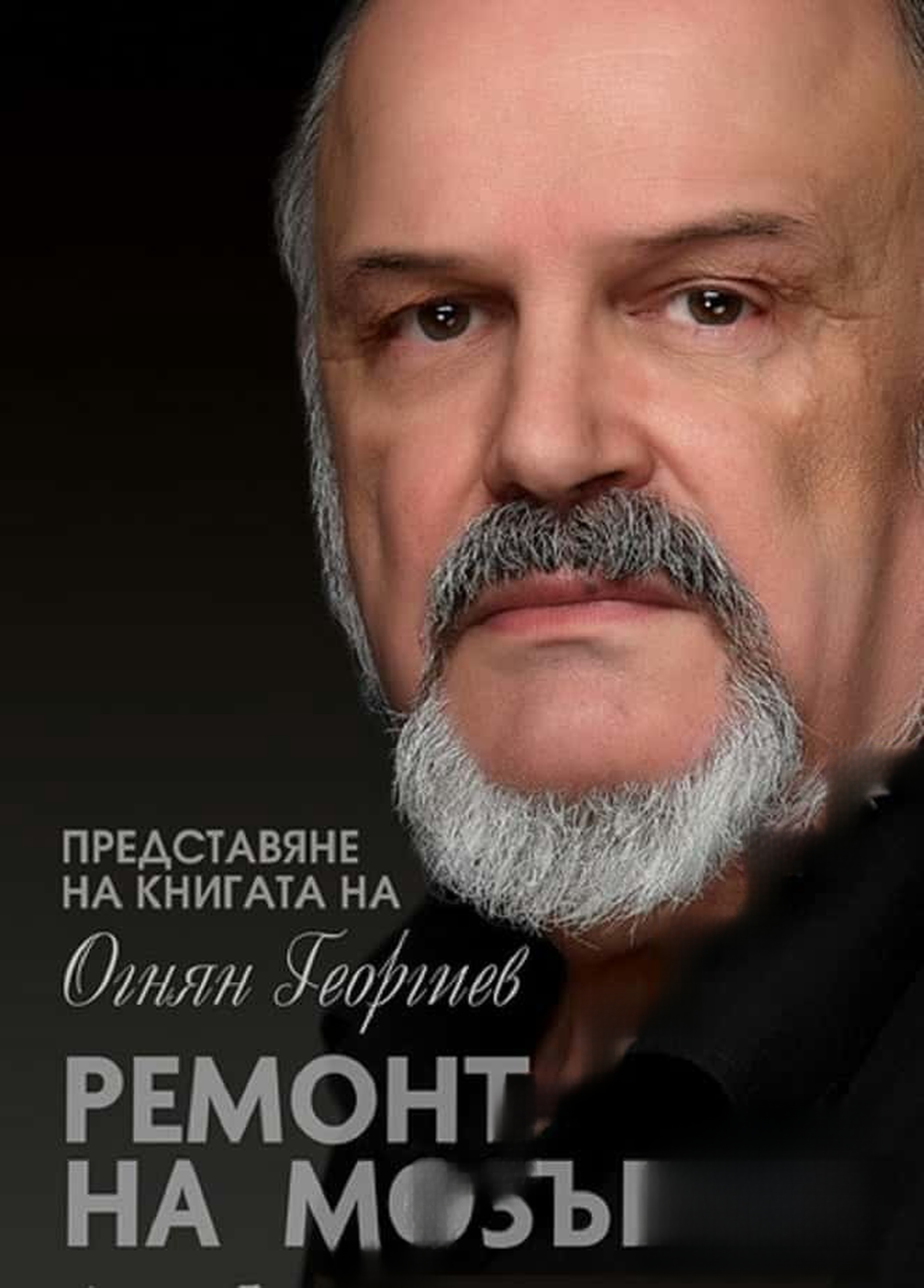Ремонт на мозъка — cover