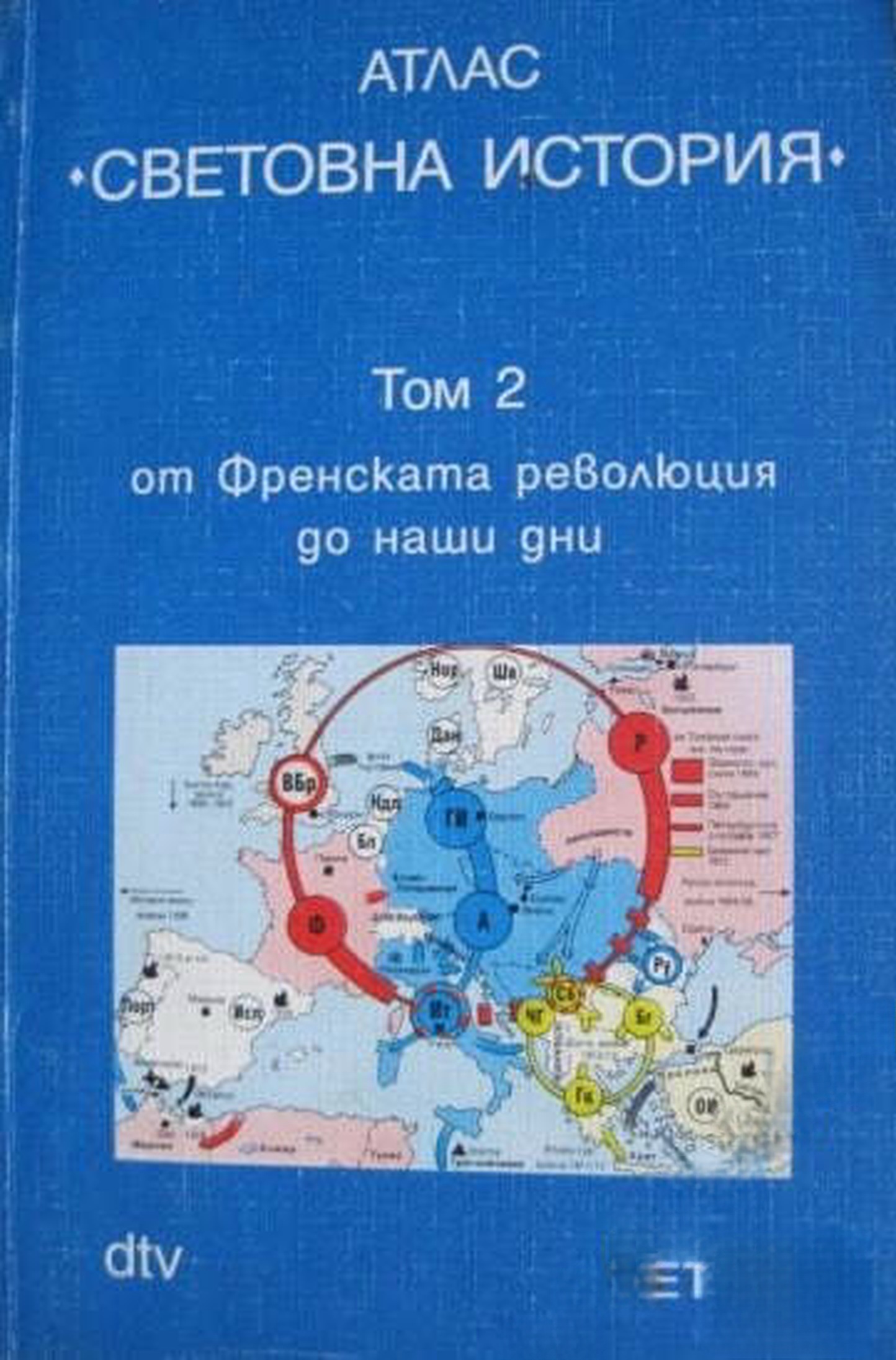 Атлас "Световна история". Том 2: От Френската революция до наши дни — корица