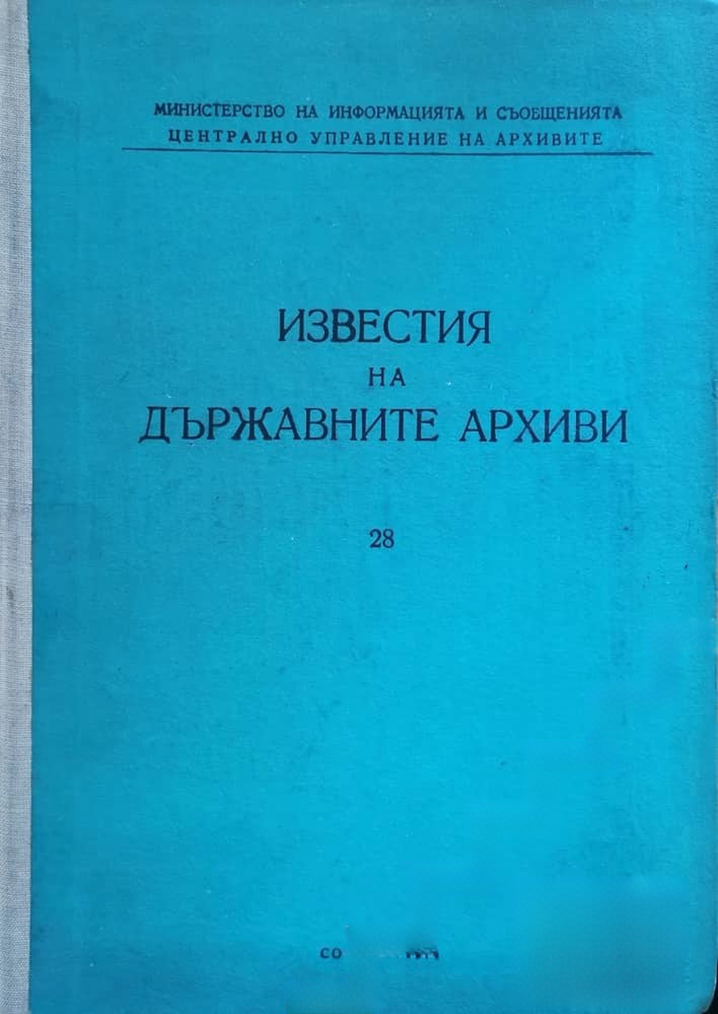 Известия на Държавните архиви. Том 28